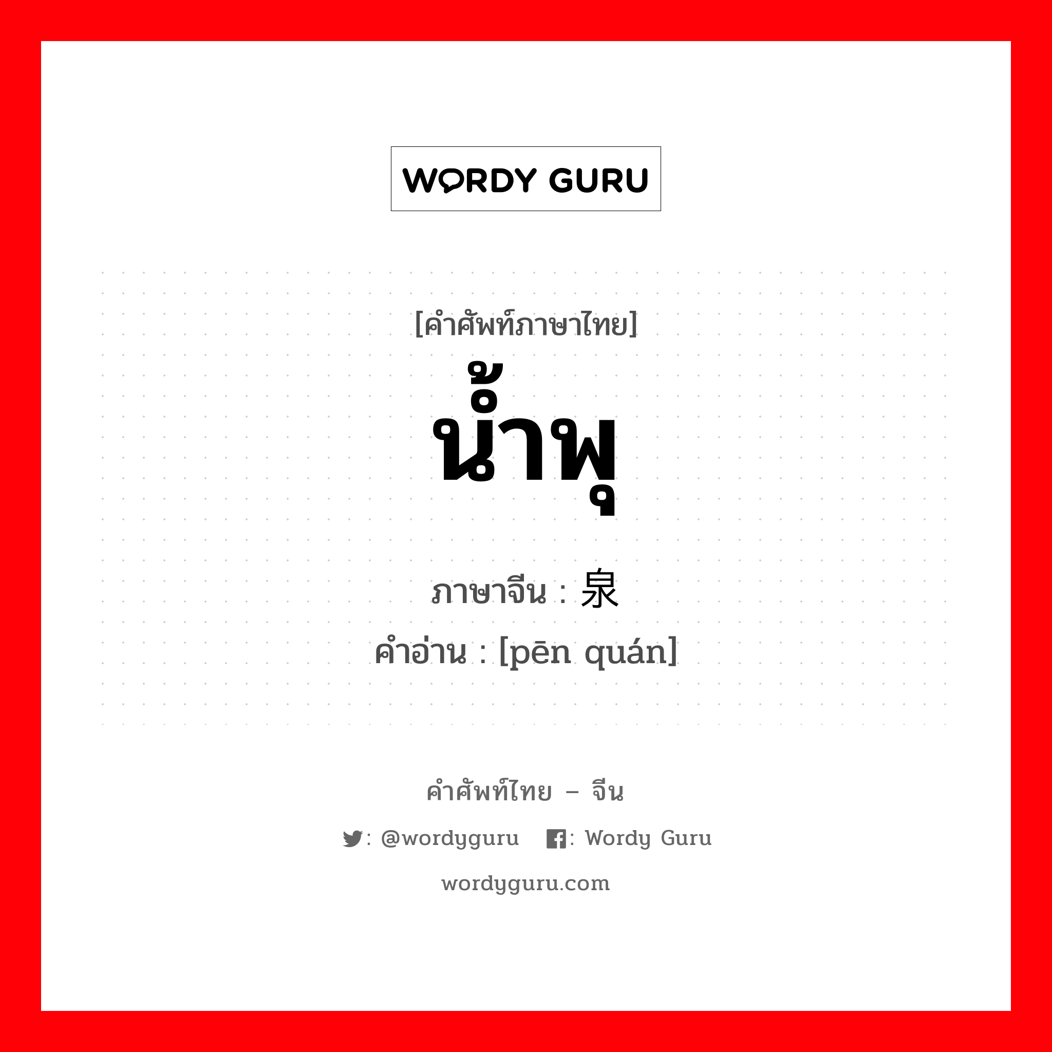 น้ำพุ ภาษาจีนคืออะไร, คำศัพท์ภาษาไทย - จีน น้ำพุ ภาษาจีน 喷泉 คำอ่าน [pēn quán]