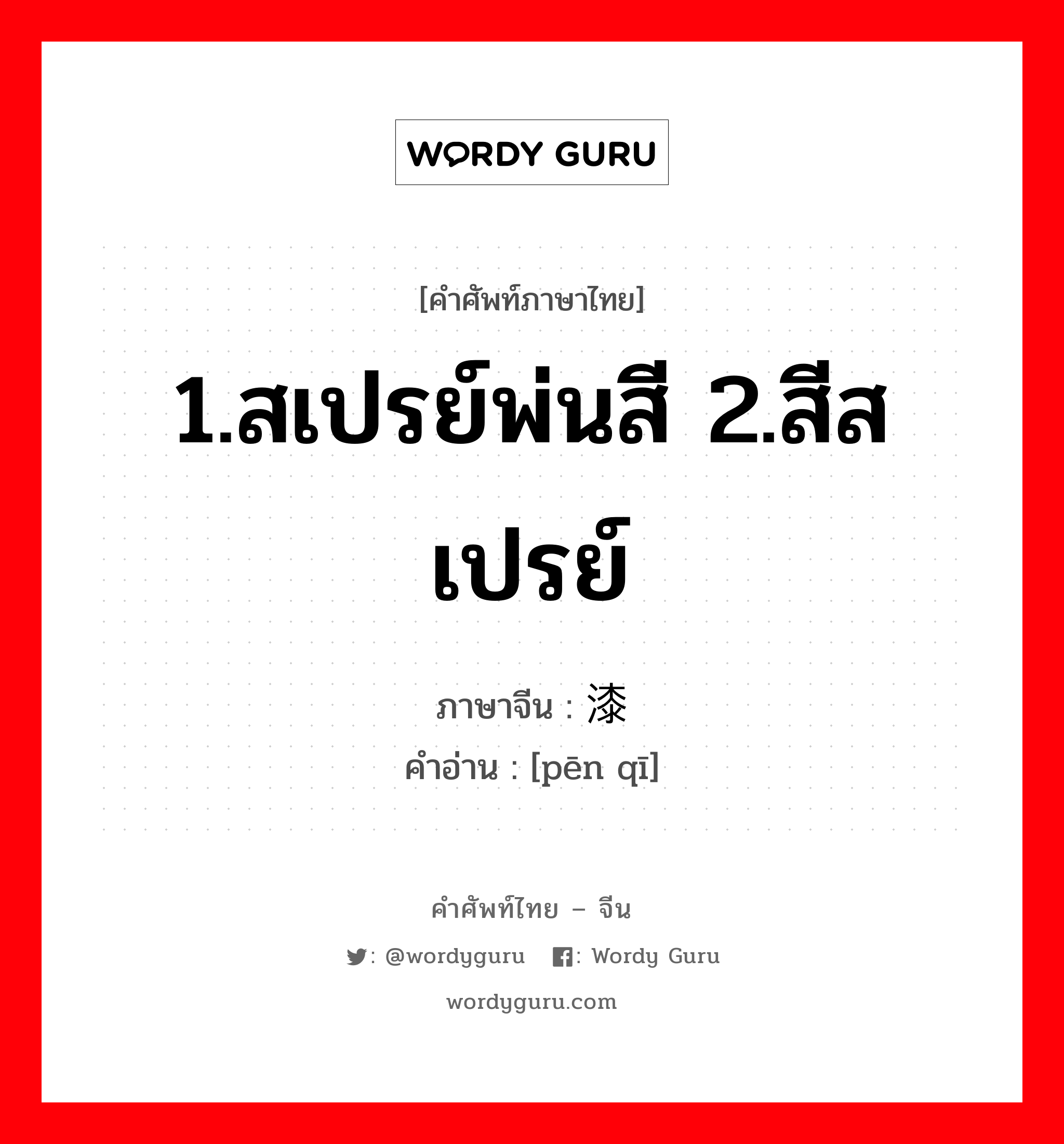 1.สเปรย์พ่นสี 2.สีสเปรย์ ภาษาจีนคืออะไร, คำศัพท์ภาษาไทย - จีน 1.สเปรย์พ่นสี 2.สีสเปรย์ ภาษาจีน 喷漆 คำอ่าน [pēn qī]