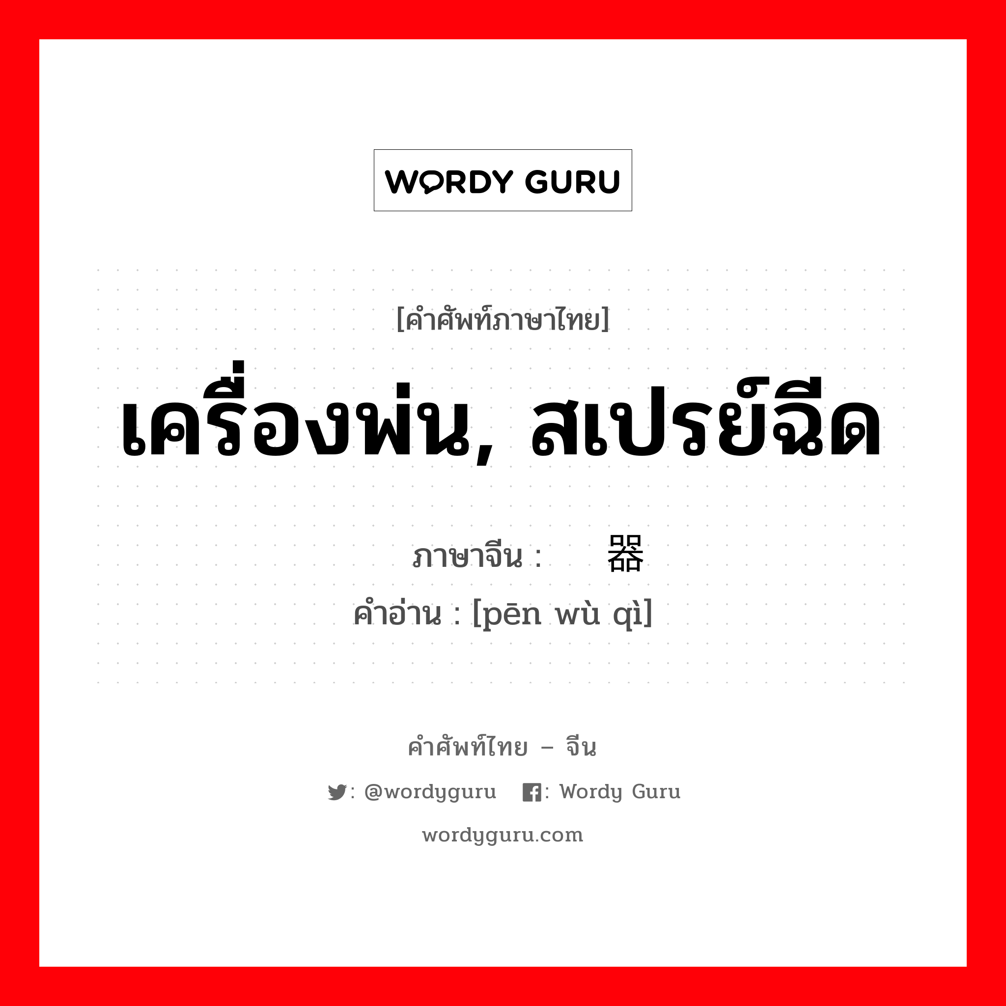 เครื่องพ่น, สเปรย์ฉีด ภาษาจีนคืออะไร, คำศัพท์ภาษาไทย - จีน เครื่องพ่น, สเปรย์ฉีด ภาษาจีน 喷雾器 คำอ่าน [pēn wù qì]