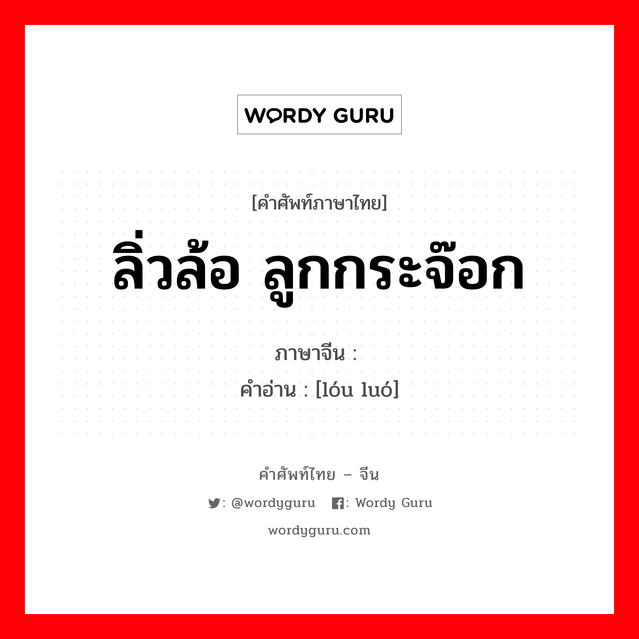 ลิ่วล้อ ลูกกระจ๊อก ภาษาจีนคืออะไร, คำศัพท์ภาษาไทย - จีน ลิ่วล้อ ลูกกระจ๊อก ภาษาจีน 喽罗 คำอ่าน [lóu luó]