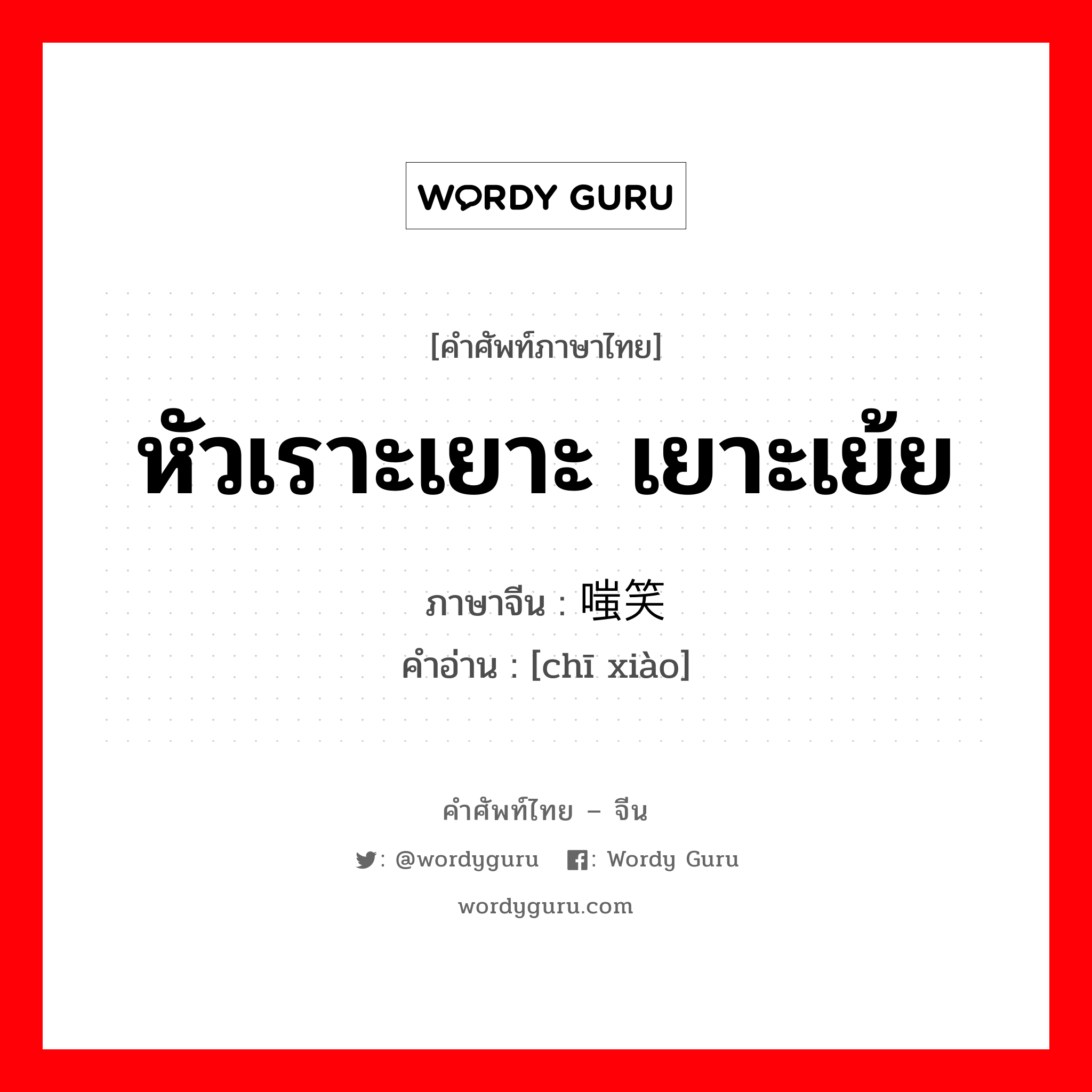 หัวเราะเยาะ เยาะเย้ย ภาษาจีนคืออะไร, คำศัพท์ภาษาไทย - จีน หัวเราะเยาะ เยาะเย้ย ภาษาจีน 嗤笑 คำอ่าน [chī xiào]