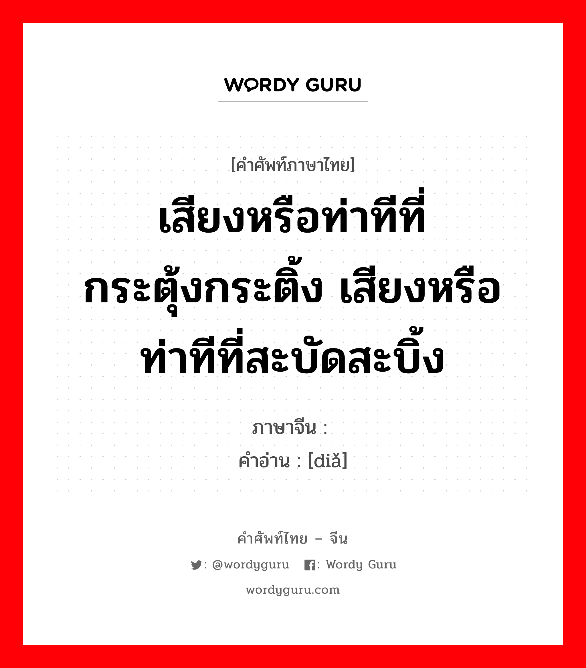 เสียงหรือท่าทีที่กระตุ้งกระติ้ง เสียงหรือท่าทีที่สะบัดสะบิ้ง ภาษาจีนคืออะไร, คำศัพท์ภาษาไทย - จีน เสียงหรือท่าทีที่กระตุ้งกระติ้ง เสียงหรือท่าทีที่สะบัดสะบิ้ง ภาษาจีน 嗲 คำอ่าน [diǎ]