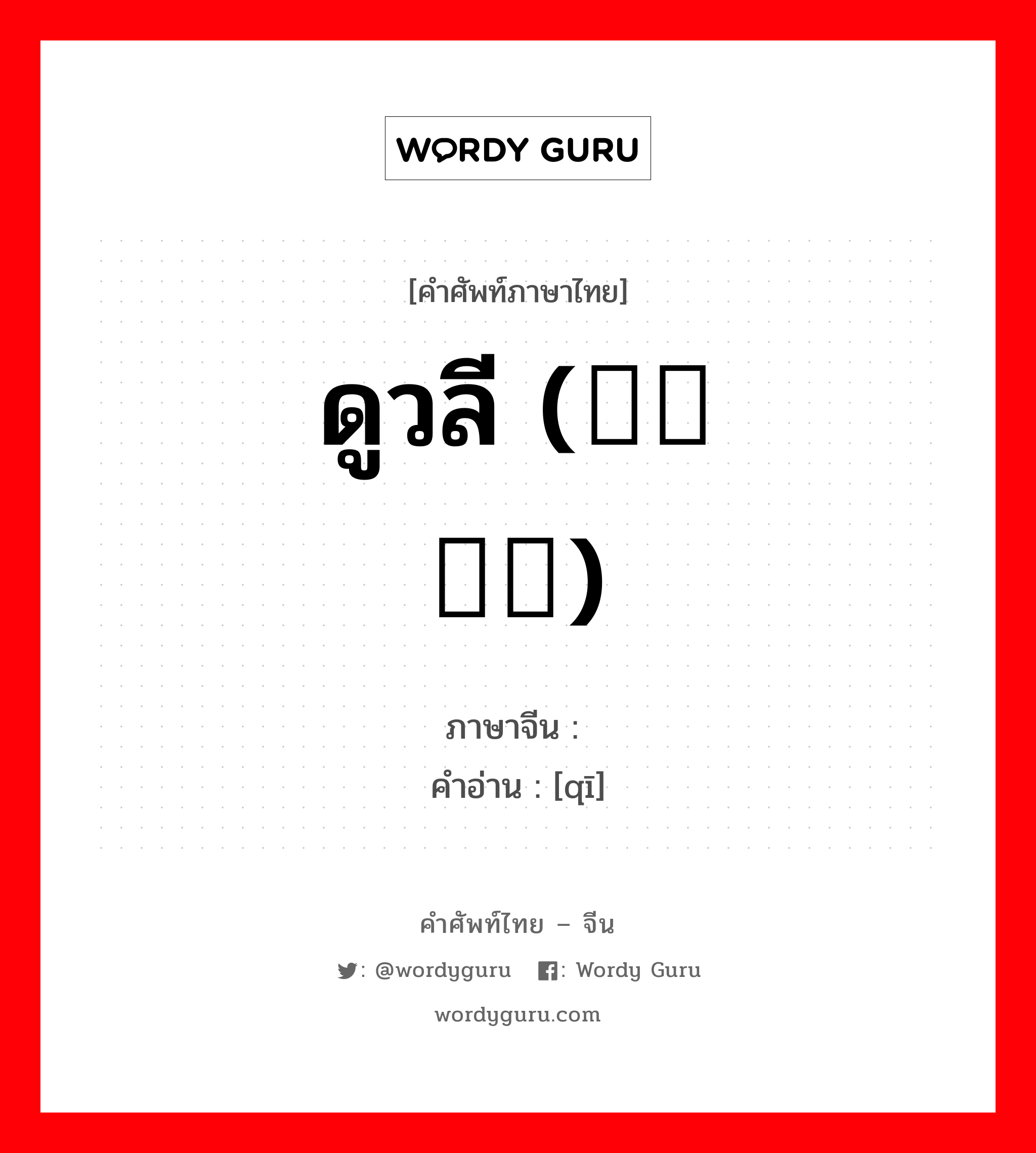 ดูวลี (嘁嘁喳喳) ภาษาจีนคืออะไร, คำศัพท์ภาษาไทย - จีน ดูวลี (嘁嘁喳喳) ภาษาจีน 嘁 คำอ่าน [qī]