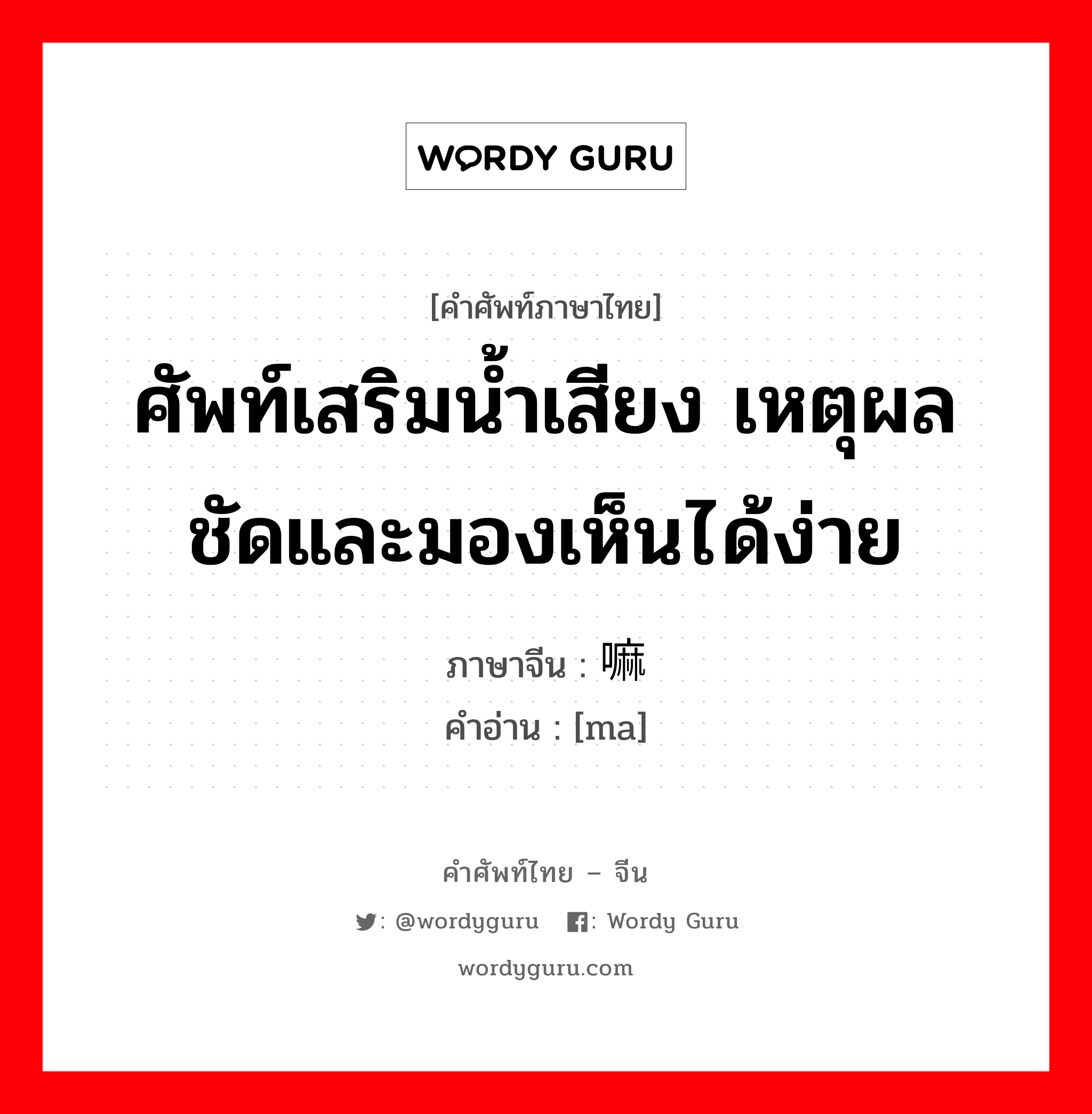 ศัพท์เสริมน้ำเสียง เหตุผลชัดและมองเห็นได้ง่าย ภาษาจีนคืออะไร, คำศัพท์ภาษาไทย - จีน ศัพท์เสริมน้ำเสียง เหตุผลชัดและมองเห็นได้ง่าย ภาษาจีน 嘛 คำอ่าน [ma]