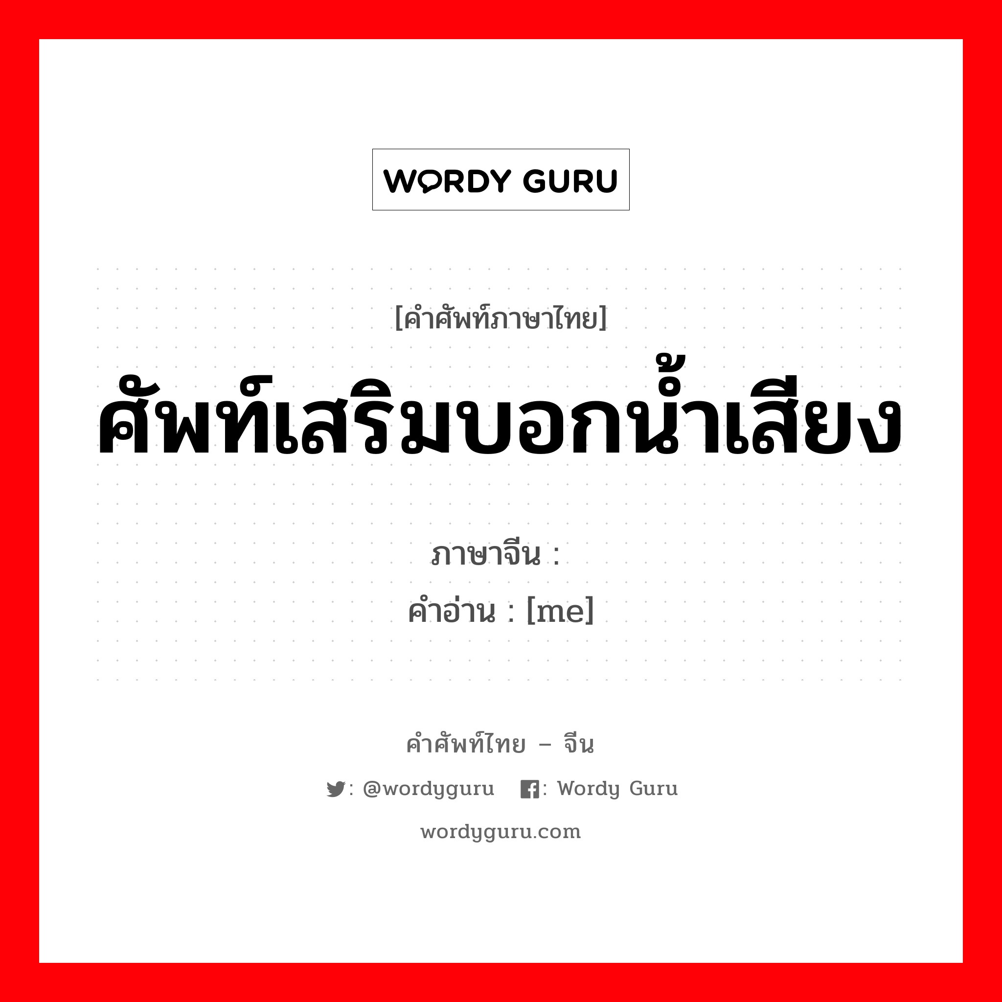 ศัพท์เสริมบอกน้ำเสียง ภาษาจีนคืออะไร, คำศัพท์ภาษาไทย - จีน ศัพท์เสริมบอกน้ำเสียง ภาษาจีน 嚜 คำอ่าน [me]