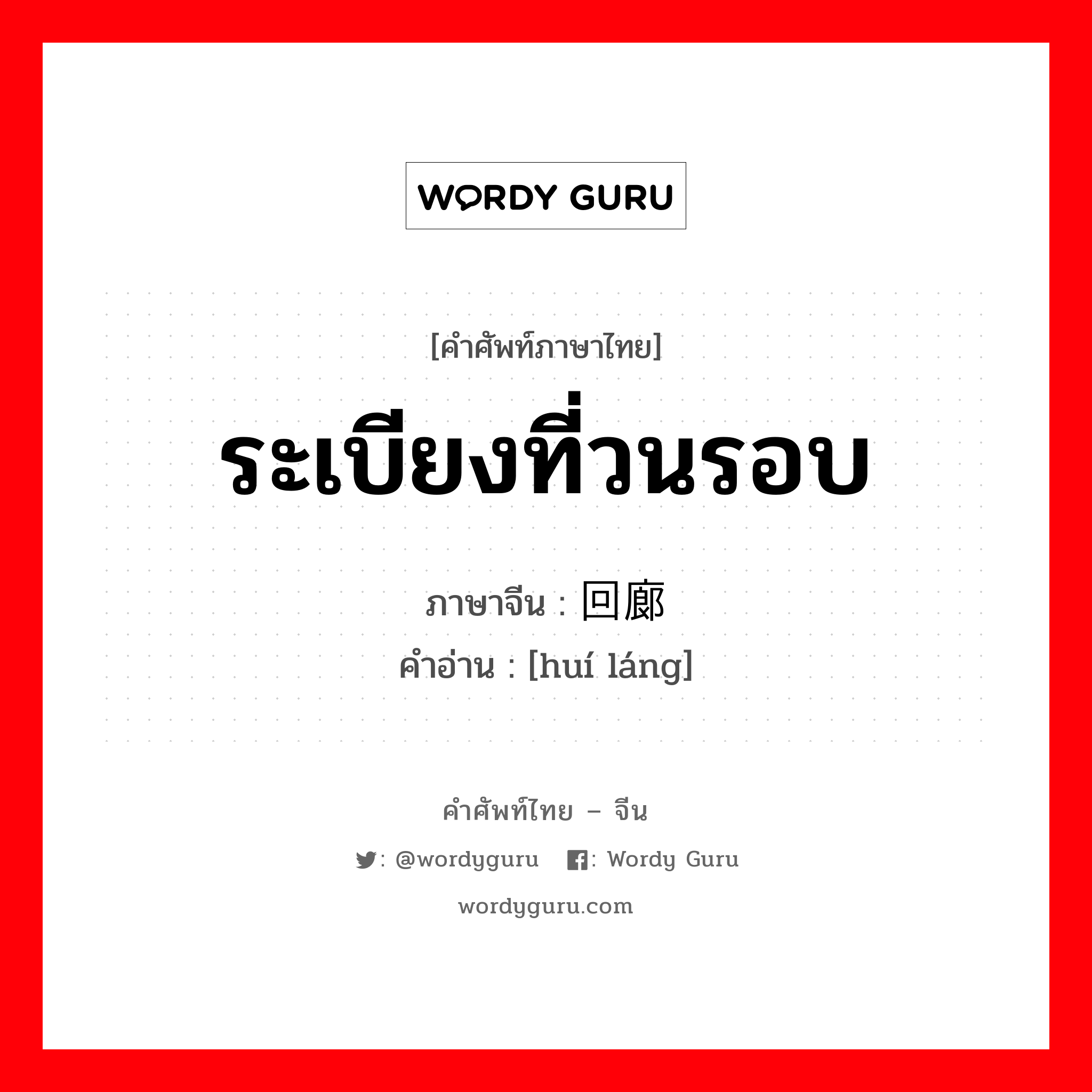 ระเบียงที่วนรอบ ภาษาจีนคืออะไร, คำศัพท์ภาษาไทย - จีน ระเบียงที่วนรอบ ภาษาจีน 回廊 คำอ่าน [huí láng]