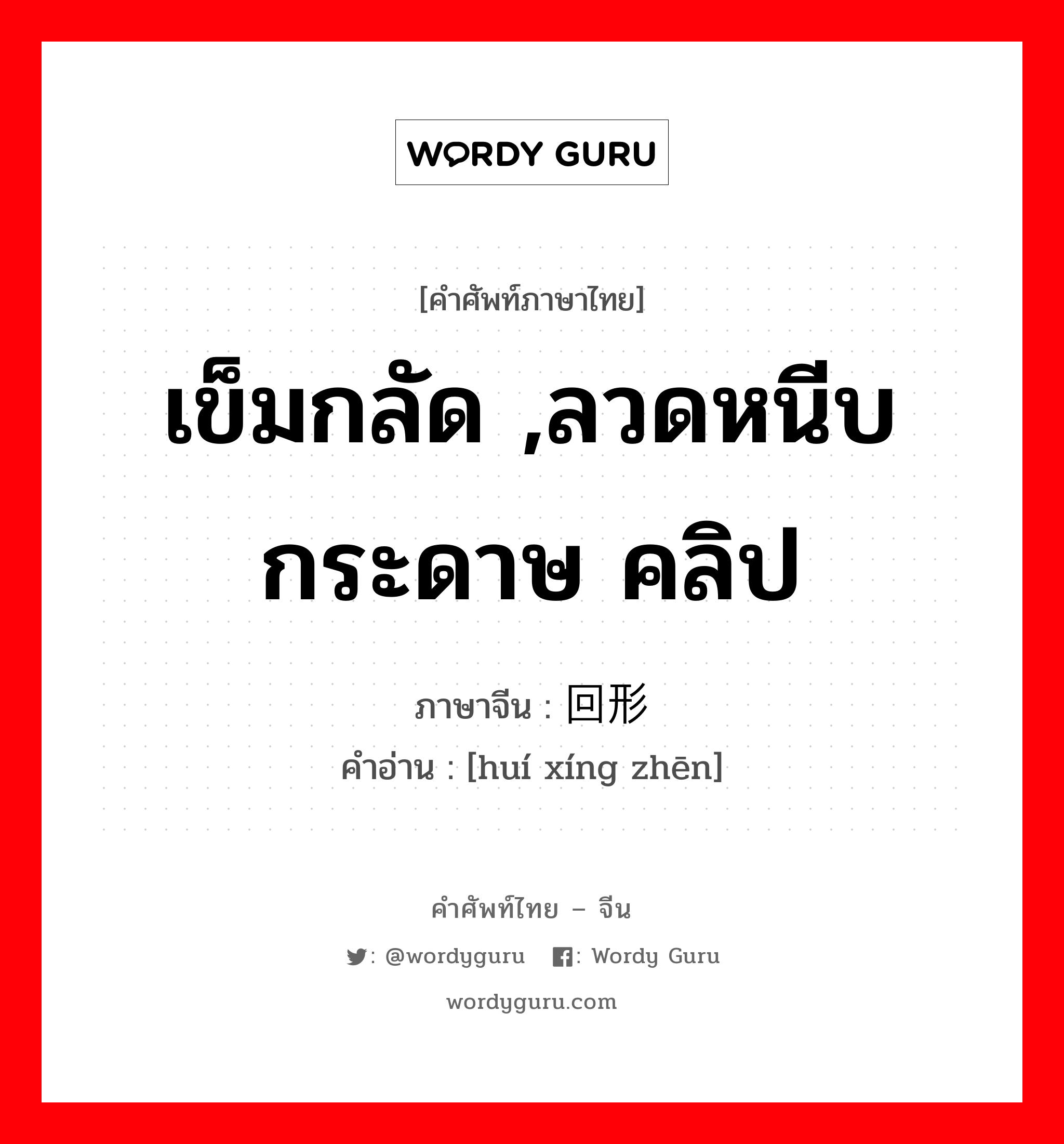 เข็มกลัด ,ลวดหนีบกระดาษ คลิป ภาษาจีนคืออะไร, คำศัพท์ภาษาไทย - จีน เข็มกลัด ,ลวดหนีบกระดาษ คลิป ภาษาจีน 回形针 คำอ่าน [huí xíng zhēn]