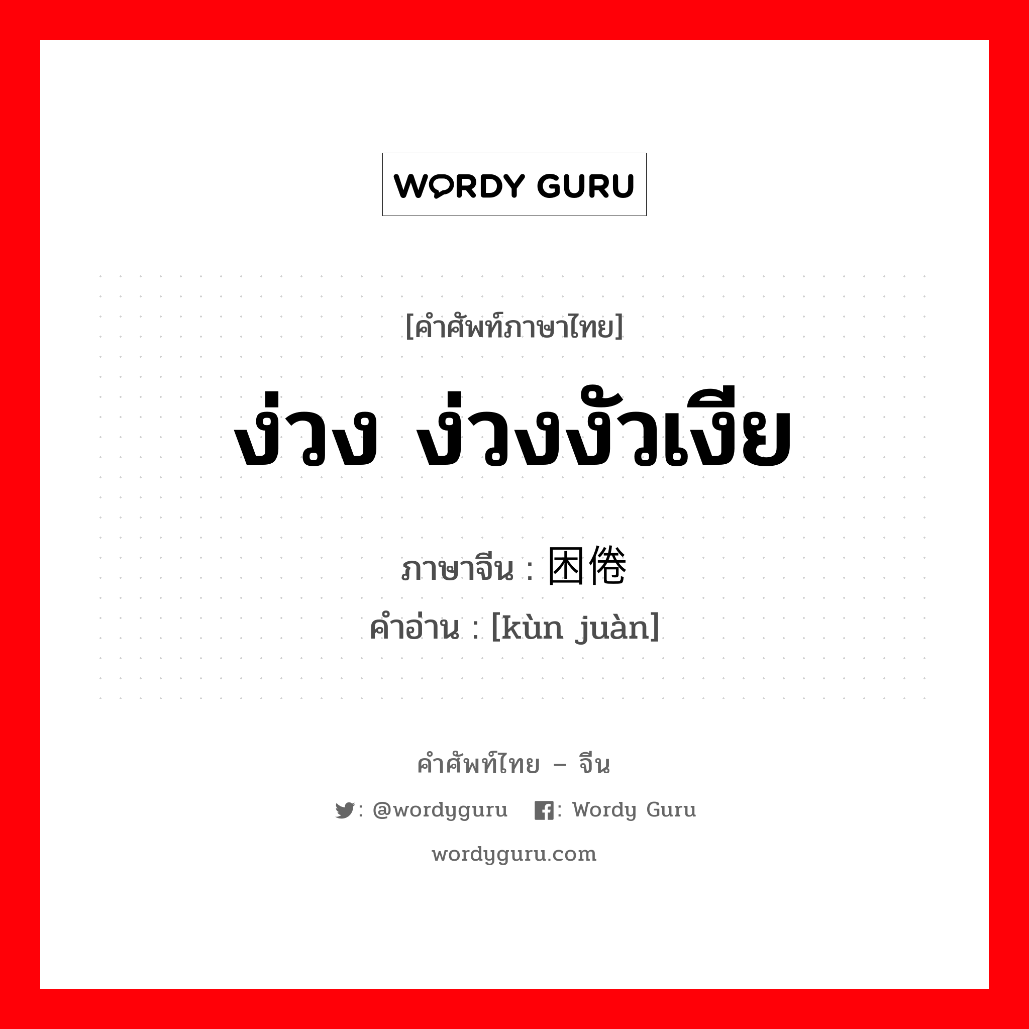 ง่วง ง่วงงัวเงีย ภาษาจีนคืออะไร, คำศัพท์ภาษาไทย - จีน ง่วง ง่วงงัวเงีย ภาษาจีน 困倦 คำอ่าน [kùn juàn]