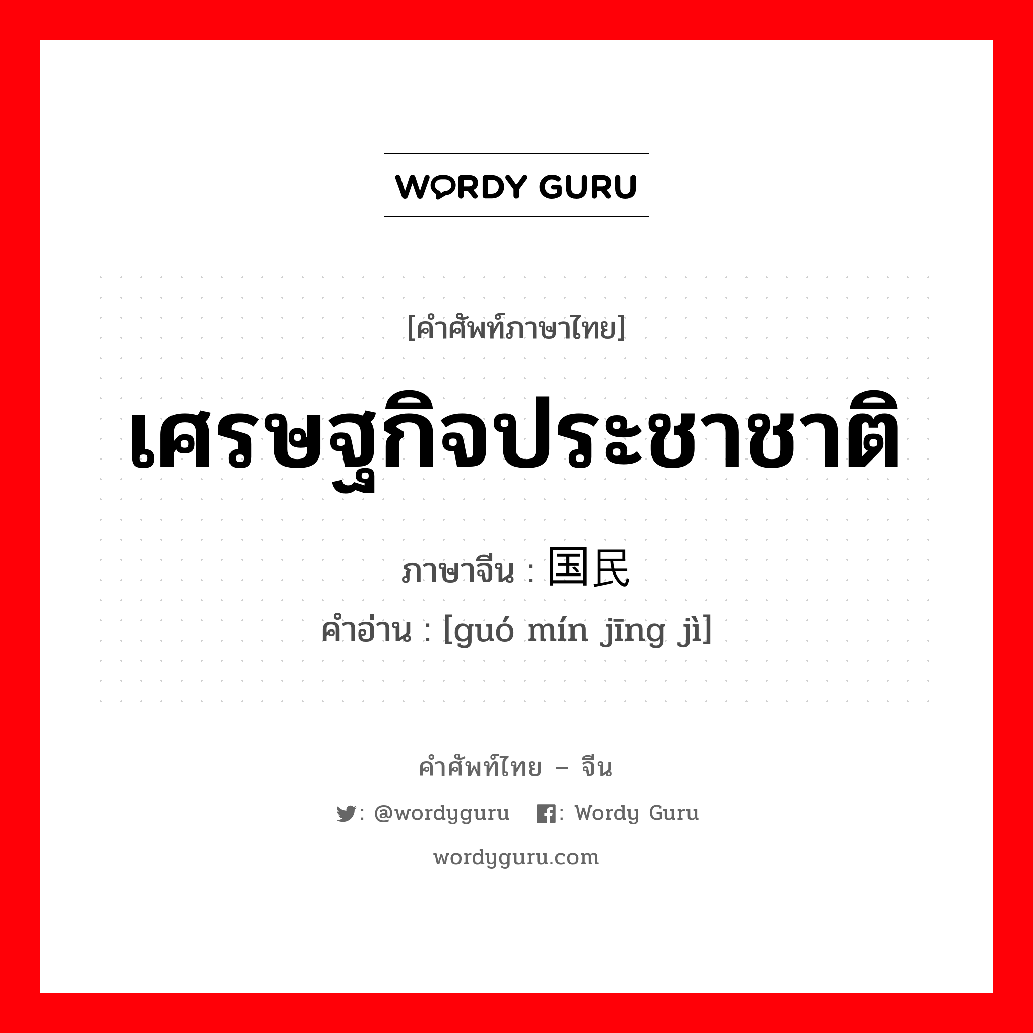 เศรษฐกิจประชาชาติ ภาษาจีนคืออะไร, คำศัพท์ภาษาไทย - จีน เศรษฐกิจประชาชาติ ภาษาจีน 国民经济 คำอ่าน [guó mín jīng jì]