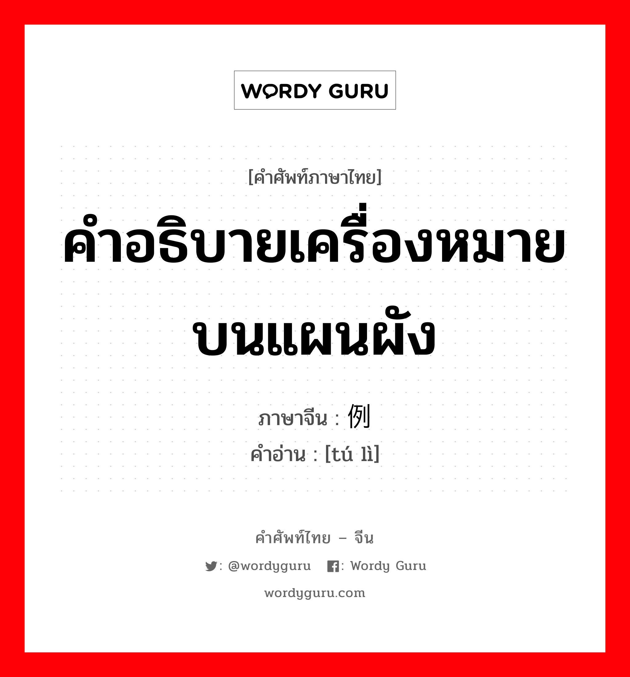 คำอธิบายเครื่องหมายบนแผนผัง ภาษาจีนคืออะไร, คำศัพท์ภาษาไทย - จีน คำอธิบายเครื่องหมายบนแผนผัง ภาษาจีน 图例 คำอ่าน [tú lì]