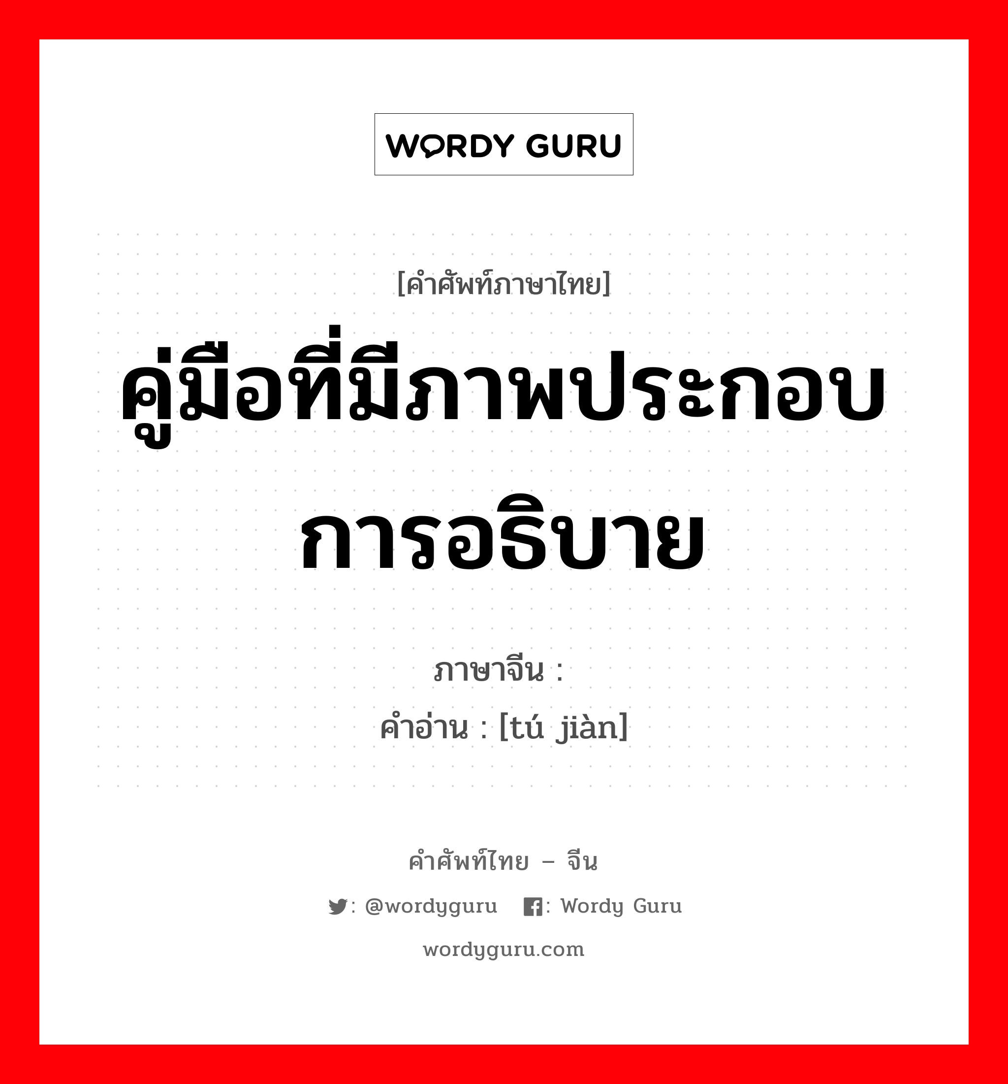 คู่มือที่มีภาพประกอบการอธิบาย ภาษาจีนคืออะไร, คำศัพท์ภาษาไทย - จีน คู่มือที่มีภาพประกอบการอธิบาย ภาษาจีน 图鉴 คำอ่าน [tú jiàn]