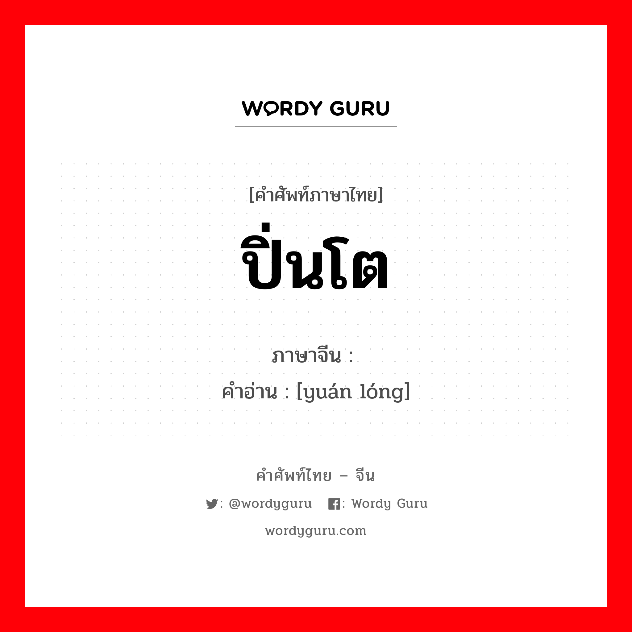 ปิ่นโต ภาษาจีนคืออะไร, คำศัพท์ภาษาไทย - จีน ปิ่นโต ภาษาจีน 圆笼 คำอ่าน [yuán lóng]