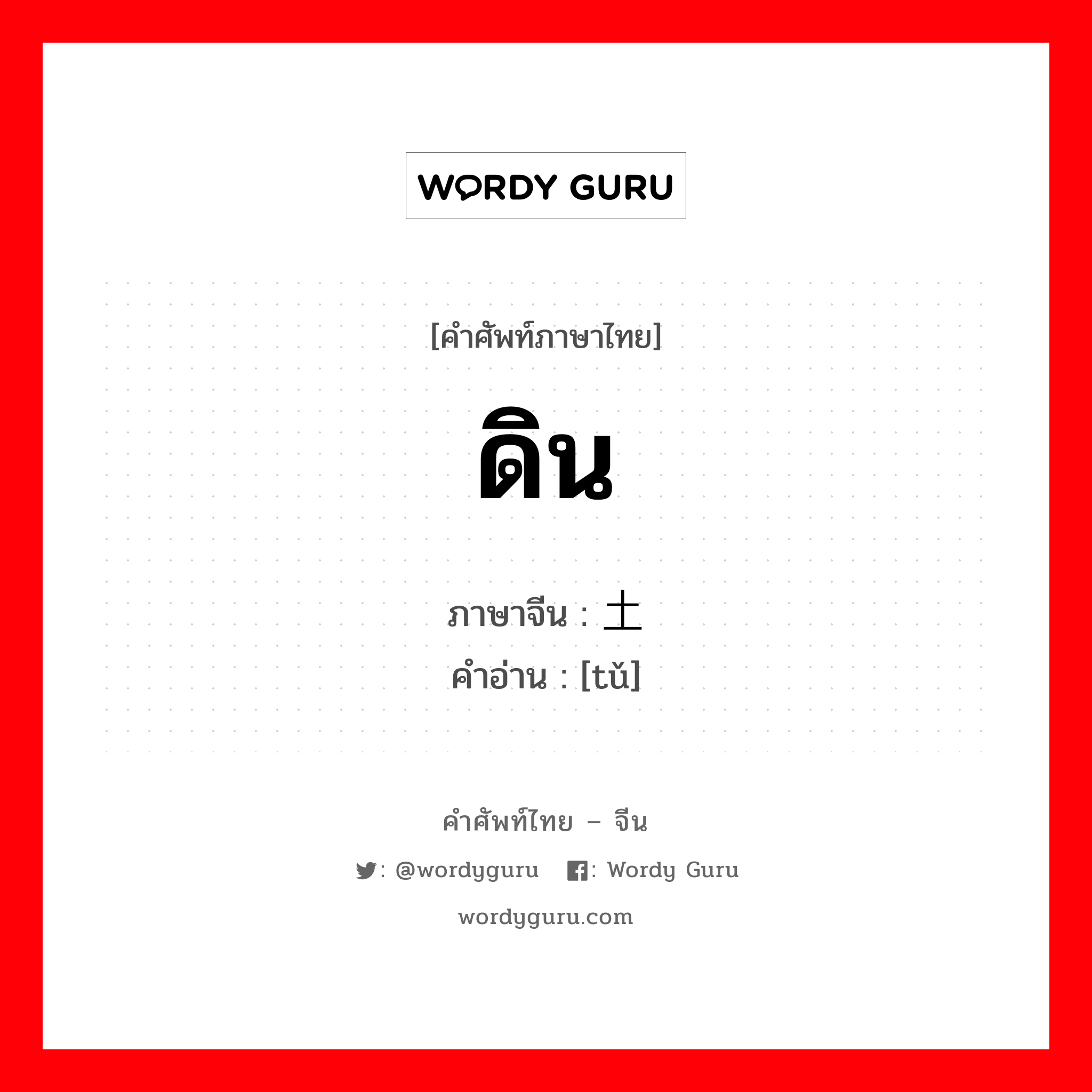 ดิน ภาษาจีนคืออะไร, คำศัพท์ภาษาไทย - จีน ดิน ภาษาจีน 土 คำอ่าน [tǔ]