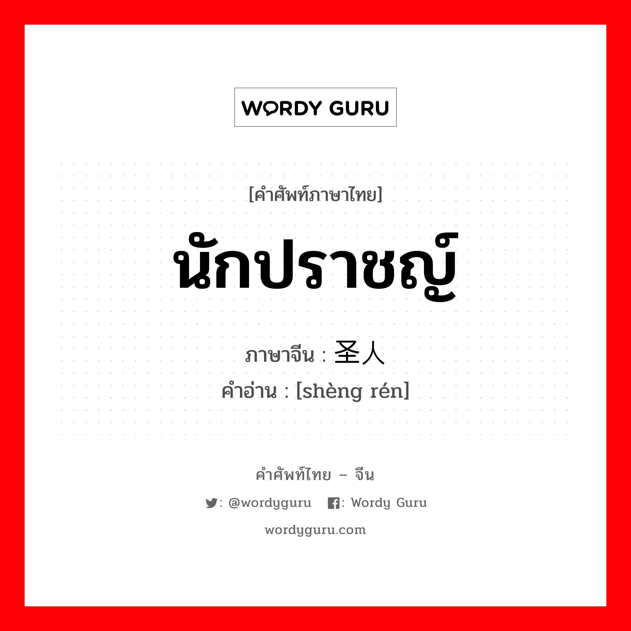 นักปราชญ์ ภาษาจีนคืออะไร, คำศัพท์ภาษาไทย - จีน นักปราชญ์ ภาษาจีน 圣人 คำอ่าน [shèng rén]