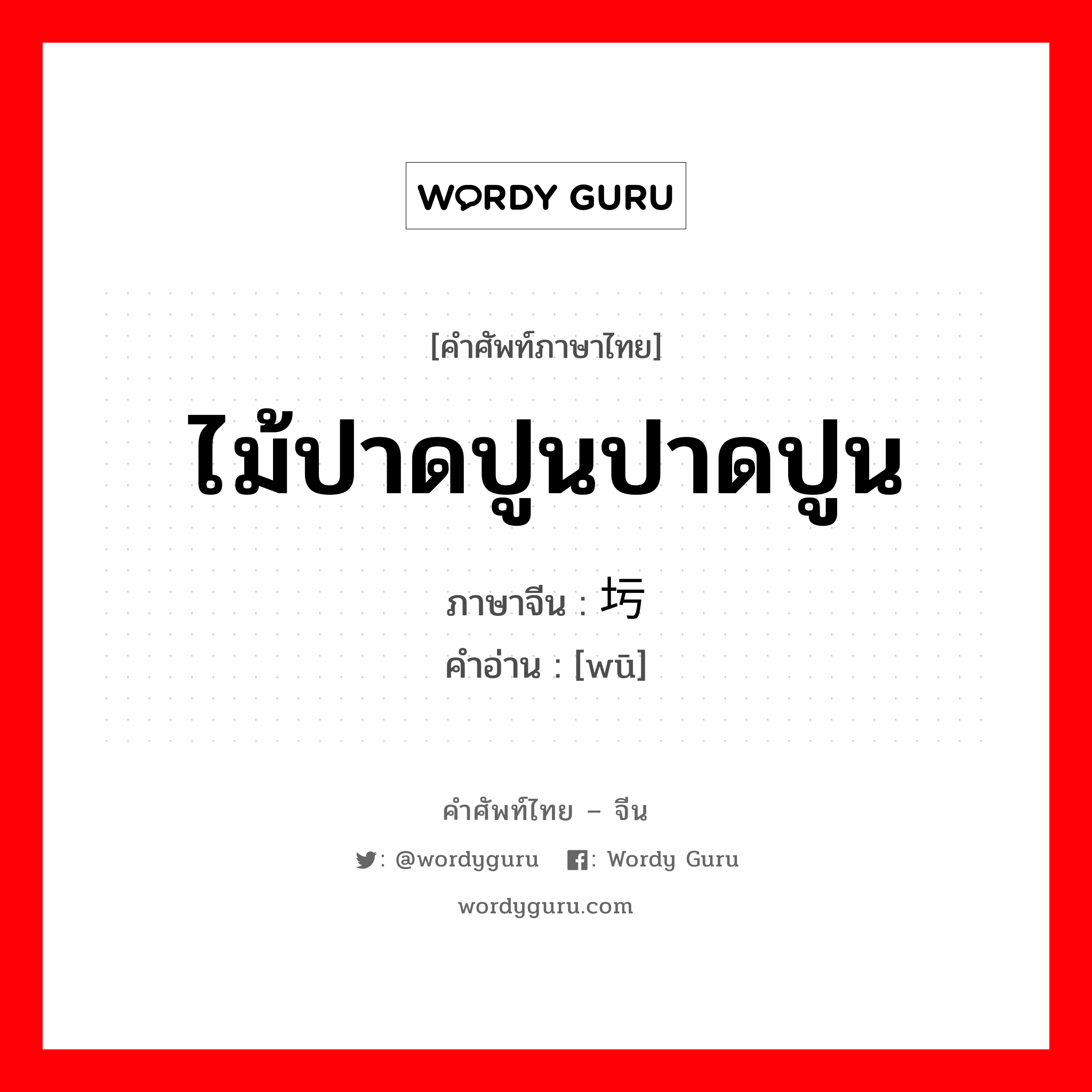 ไม้ปาดปูนปาดปูน ภาษาจีนคืออะไร, คำศัพท์ภาษาไทย - จีน ไม้ปาดปูนปาดปูน ภาษาจีน 圬 คำอ่าน [wū]