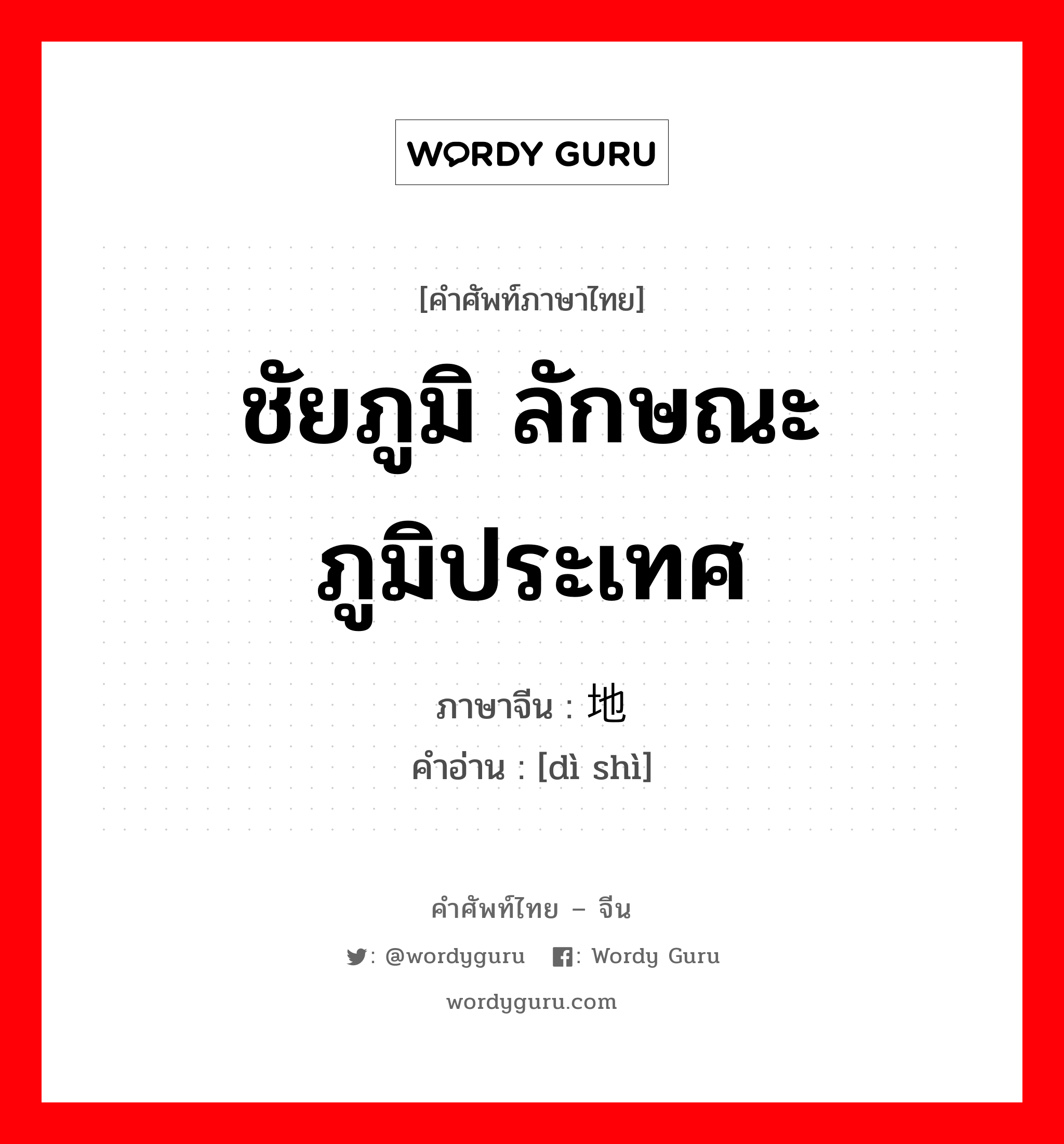 ชัยภูมิ ลักษณะภูมิประเทศ ภาษาจีนคืออะไร, คำศัพท์ภาษาไทย - จีน ชัยภูมิ ลักษณะภูมิประเทศ ภาษาจีน 地势 คำอ่าน [dì shì]