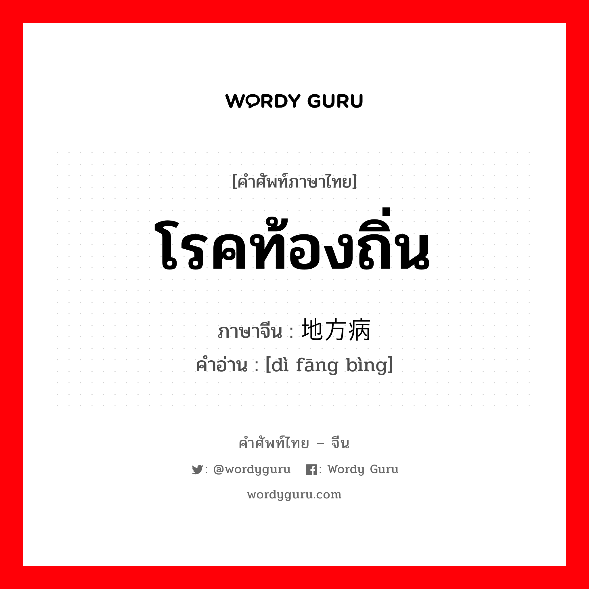 โรคท้องถิ่น ภาษาจีนคืออะไร, คำศัพท์ภาษาไทย - จีน โรคท้องถิ่น ภาษาจีน 地方病 คำอ่าน [dì fāng bìng]