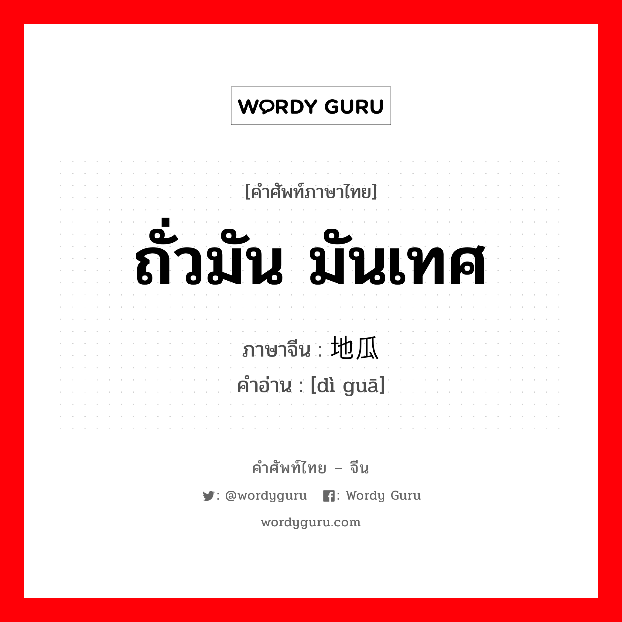 ถั่วมัน มันเทศ ภาษาจีนคืออะไร, คำศัพท์ภาษาไทย - จีน ถั่วมัน มันเทศ ภาษาจีน 地瓜 คำอ่าน [dì guā]