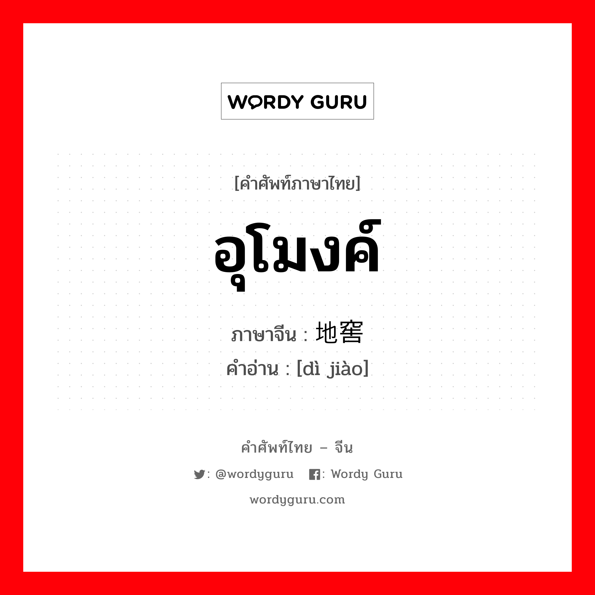 อุโมงค์ ภาษาจีนคืออะไร, คำศัพท์ภาษาไทย - จีน อุโมงค์ ภาษาจีน 地窖 คำอ่าน [dì jiào]