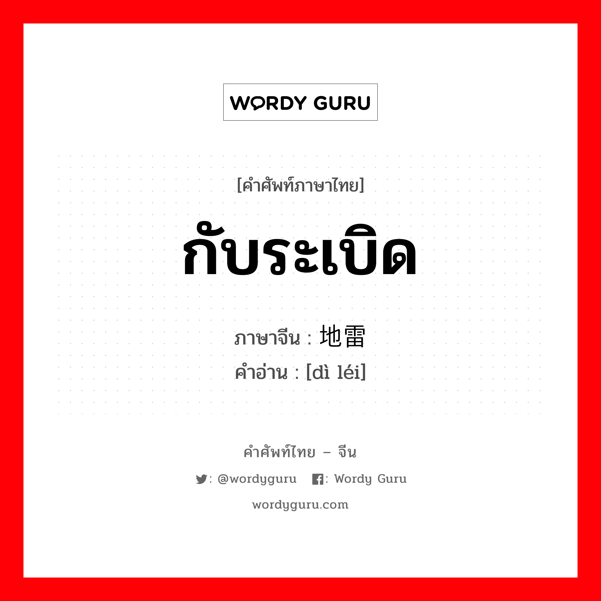 กับระเบิด ภาษาจีนคืออะไร, คำศัพท์ภาษาไทย - จีน กับระเบิด ภาษาจีน 地雷 คำอ่าน [dì léi]