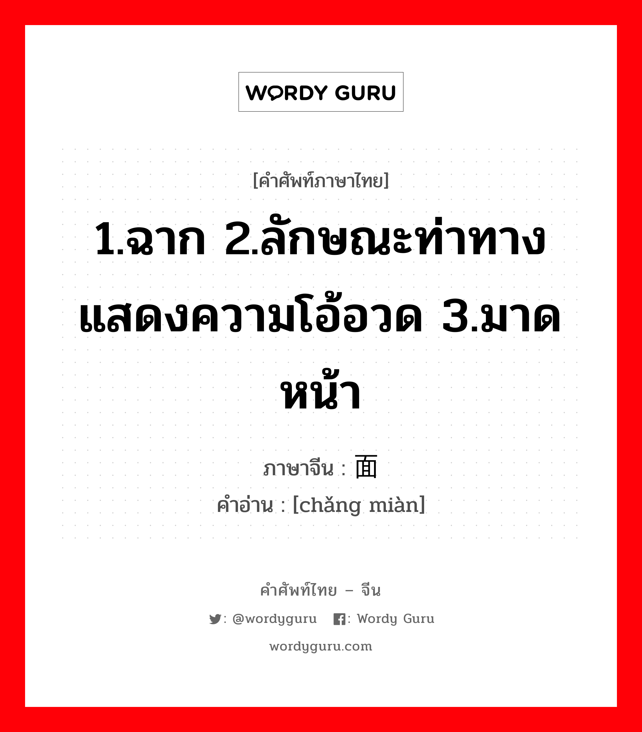 1.ฉาก 2.ลักษณะท่าทางแสดงความโอ้อวด 3.มาด หน้า ภาษาจีนคืออะไร, คำศัพท์ภาษาไทย - จีน 1.ฉาก 2.ลักษณะท่าทางแสดงความโอ้อวด 3.มาด หน้า ภาษาจีน 场面 คำอ่าน [chǎng miàn]