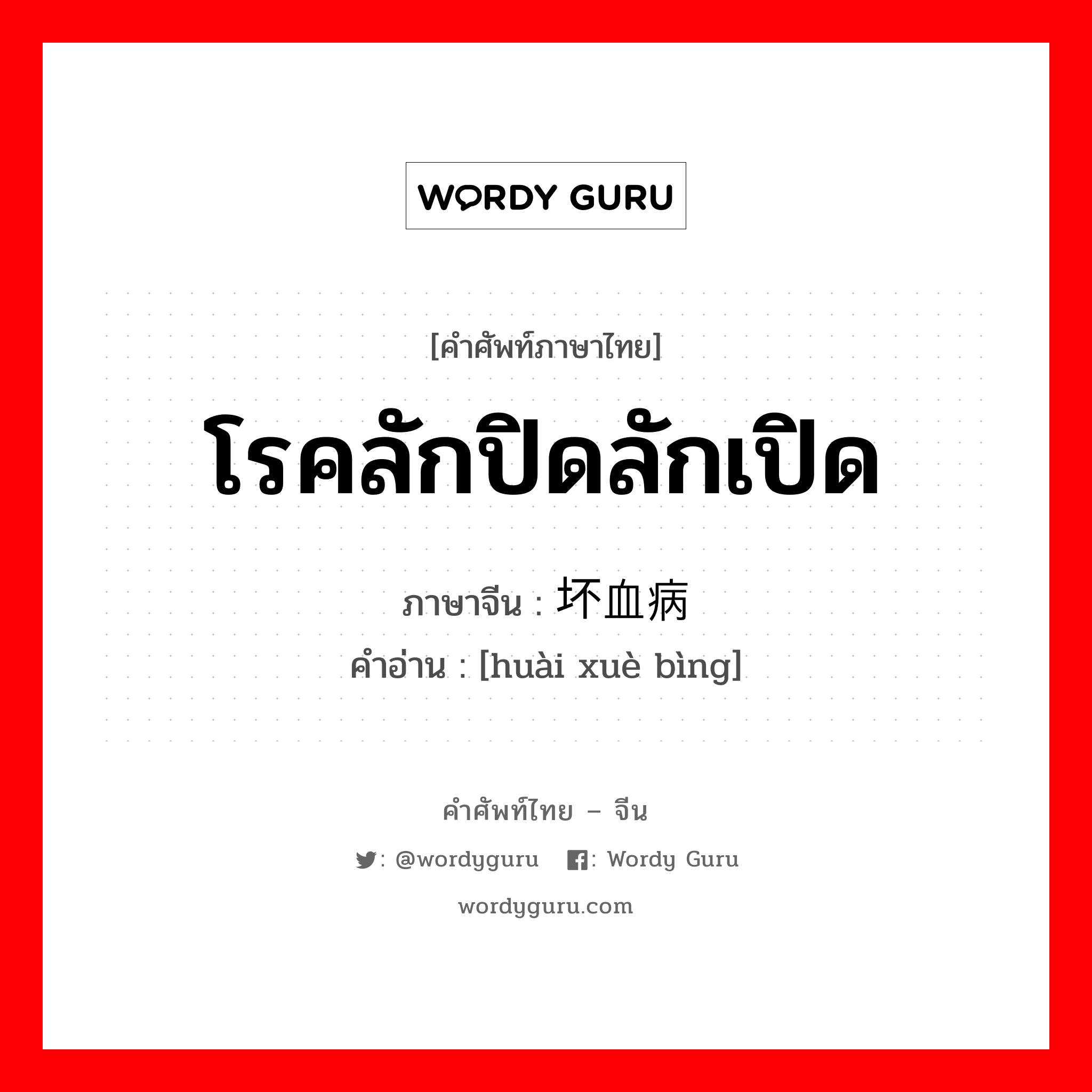 โรคลักปิดลักเปิด ภาษาจีนคืออะไร, คำศัพท์ภาษาไทย - จีน โรคลักปิดลักเปิด ภาษาจีน 坏血病 คำอ่าน [huài xuè bìng]