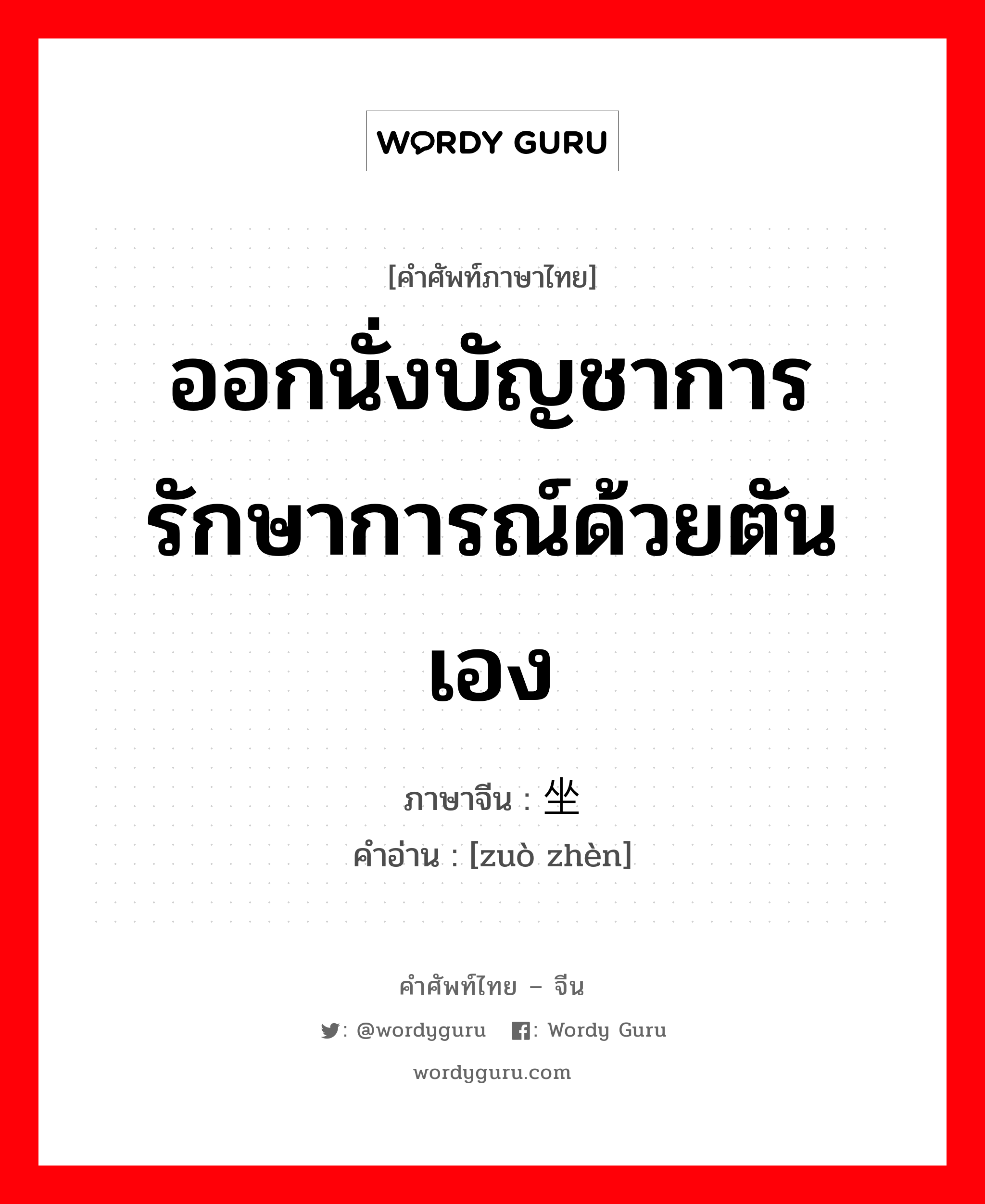 ออกนั่งบัญชาการรักษาการณ์ด้วยตันเอง ภาษาจีนคืออะไร, คำศัพท์ภาษาไทย - จีน ออกนั่งบัญชาการรักษาการณ์ด้วยตันเอง ภาษาจีน 坐镇 คำอ่าน [zuò zhèn]