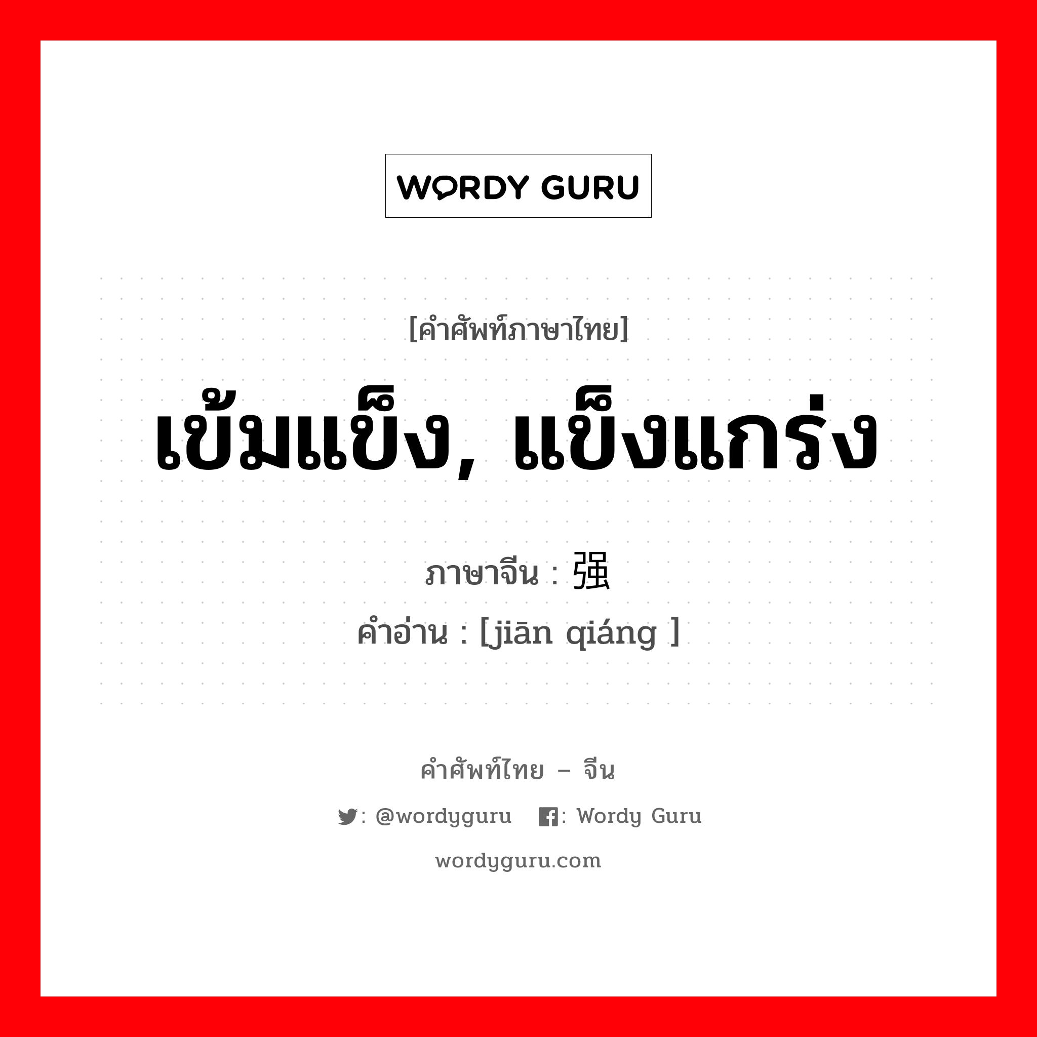 เข้มแข็ง, แข็งแกร่ง ภาษาจีนคืออะไร, คำศัพท์ภาษาไทย - จีน เข้มแข็ง, แข็งแกร่ง ภาษาจีน 坚强 คำอ่าน [jiān qiáng ]