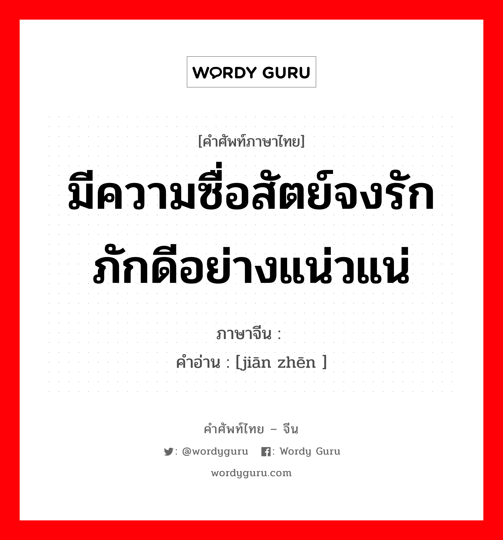 มีความซื่อสัตย์จงรักภักดีอย่างแน่วแน่ ภาษาจีนคืออะไร, คำศัพท์ภาษาไทย - จีน มีความซื่อสัตย์จงรักภักดีอย่างแน่วแน่ ภาษาจีน 坚贞 คำอ่าน [jiān zhēn ]