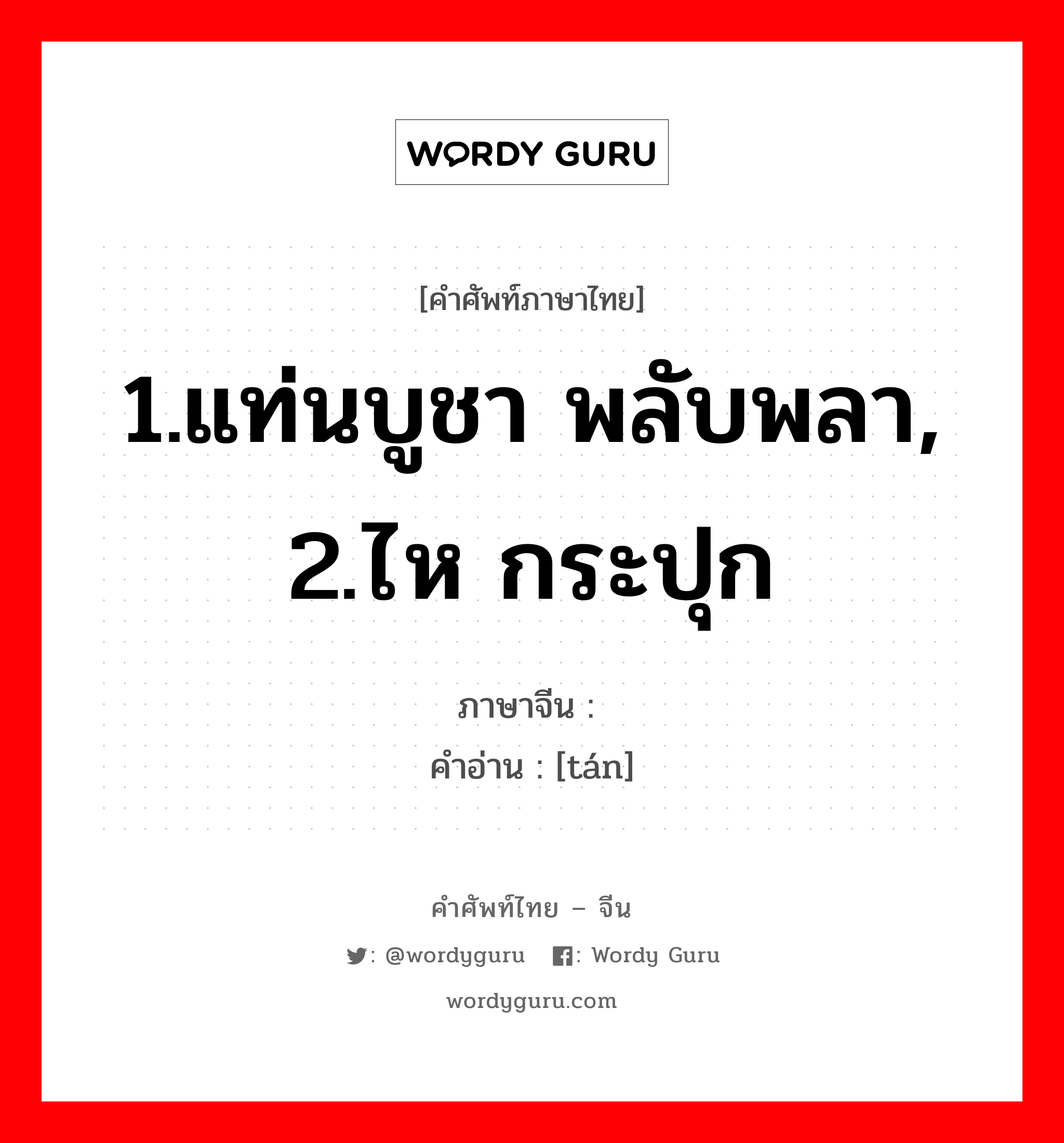 1.แท่นบูชา พลับพลา, 2.ไห กระปุก ภาษาจีนคืออะไร, คำศัพท์ภาษาไทย - จีน 1.แท่นบูชา พลับพลา, 2.ไห กระปุก ภาษาจีน 坛 คำอ่าน [tán]