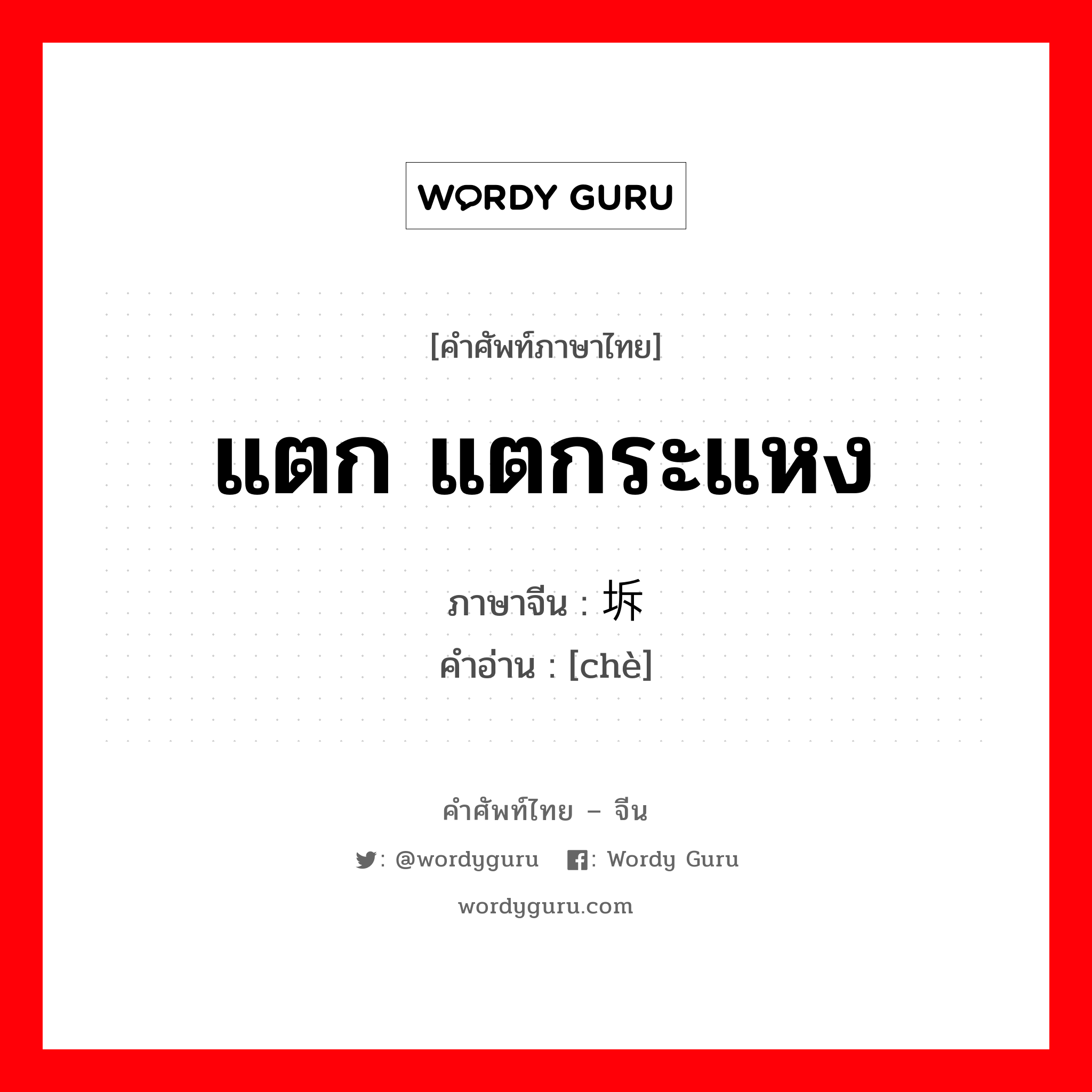 แตก แตกระแหง ภาษาจีนคืออะไร, คำศัพท์ภาษาไทย - จีน แตก แตกระแหง ภาษาจีน 坼 คำอ่าน [chè]