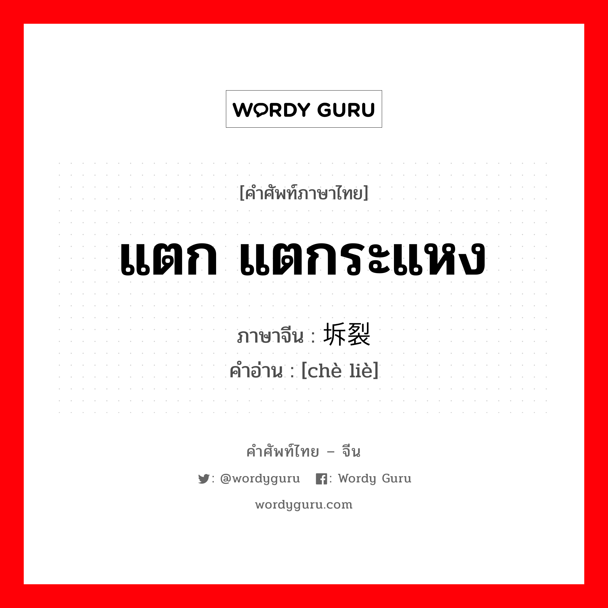 แตก แตกระแหง ภาษาจีนคืออะไร, คำศัพท์ภาษาไทย - จีน แตก แตกระแหง ภาษาจีน 坼裂 คำอ่าน [chè liè]