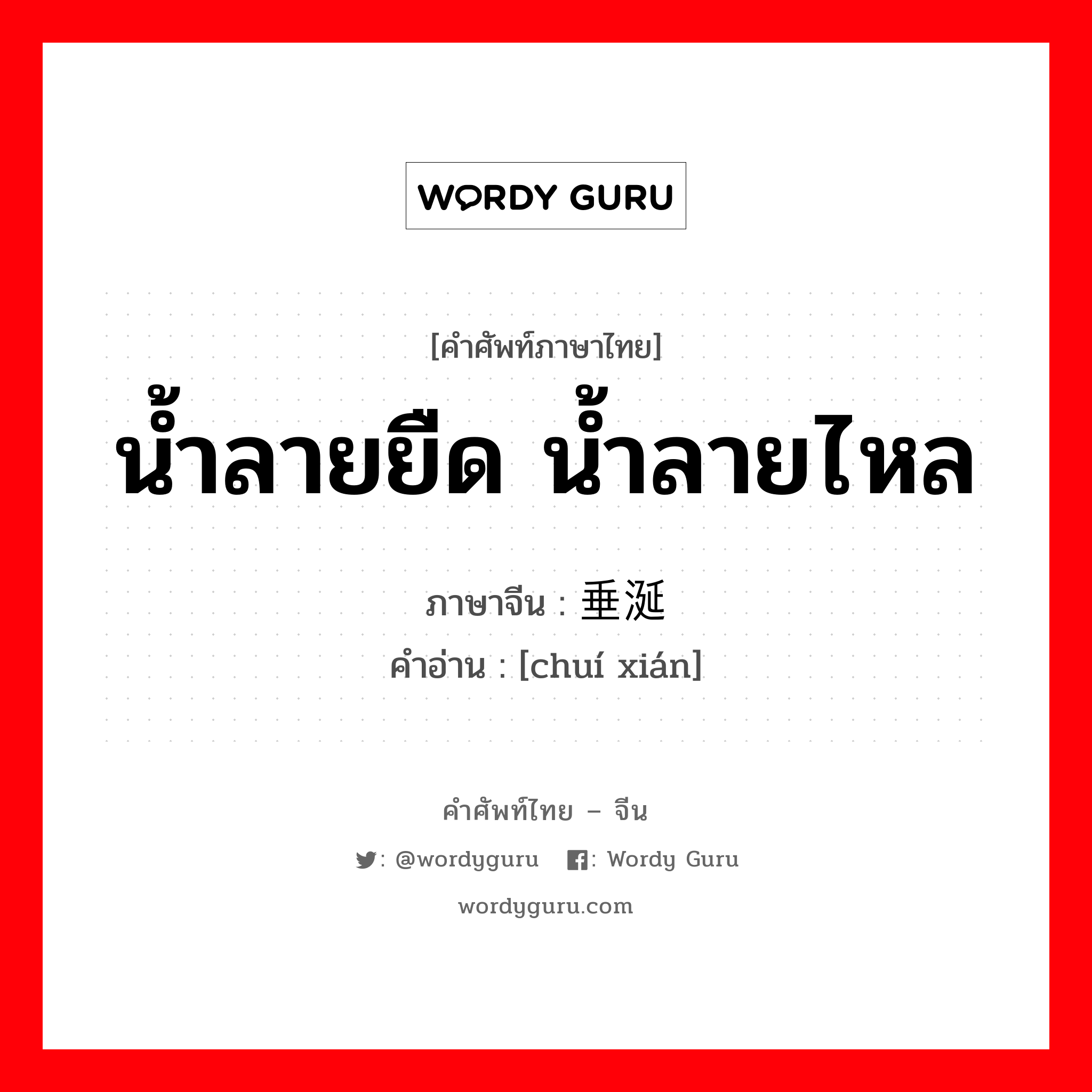 น้ำลายยืด น้ำลายไหล ภาษาจีนคืออะไร, คำศัพท์ภาษาไทย - จีน น้ำลายยืด น้ำลายไหล ภาษาจีน 垂涎 คำอ่าน [chuí xián]