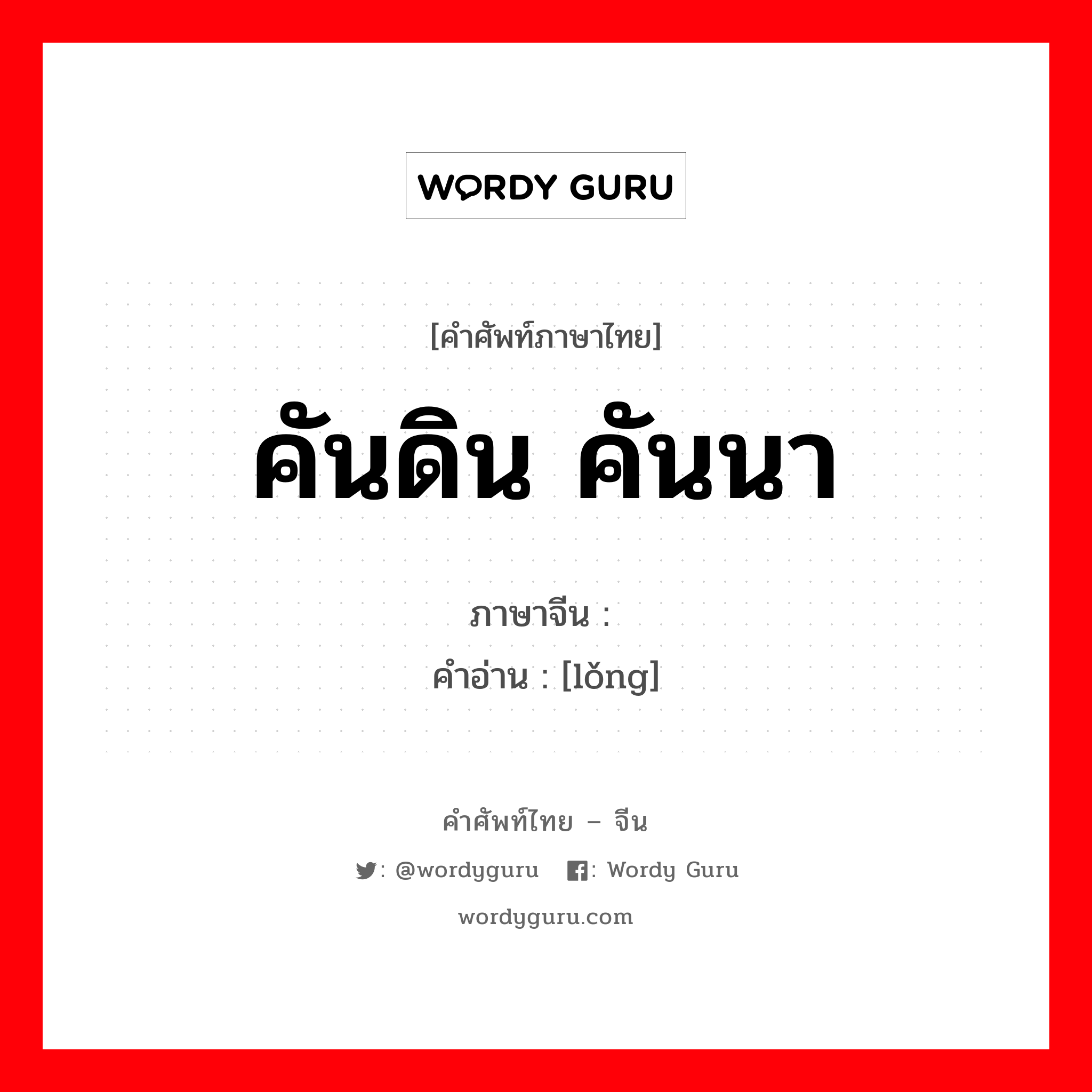 คันดิน คันนา ภาษาจีนคืออะไร, คำศัพท์ภาษาไทย - จีน คันดิน คันนา ภาษาจีน 垄 คำอ่าน [lǒng]