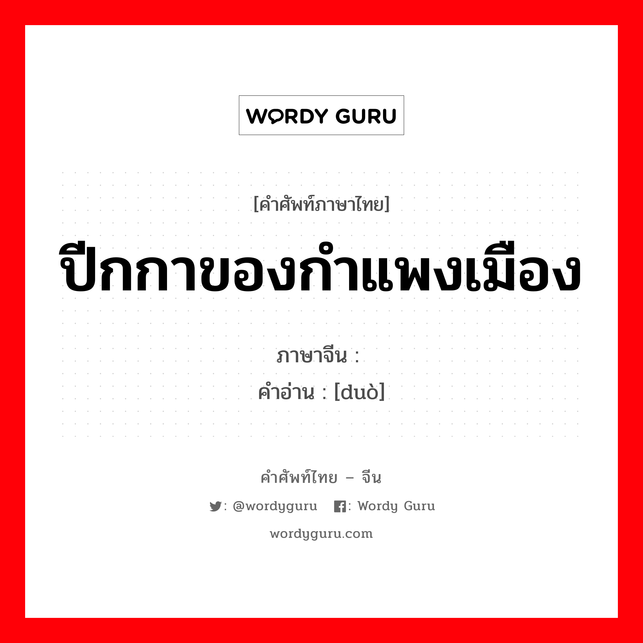 ปีกกาของกำแพงเมือง ภาษาจีนคืออะไร, คำศัพท์ภาษาไทย - จีน ปีกกาของกำแพงเมือง ภาษาจีน 垛 คำอ่าน [duò]