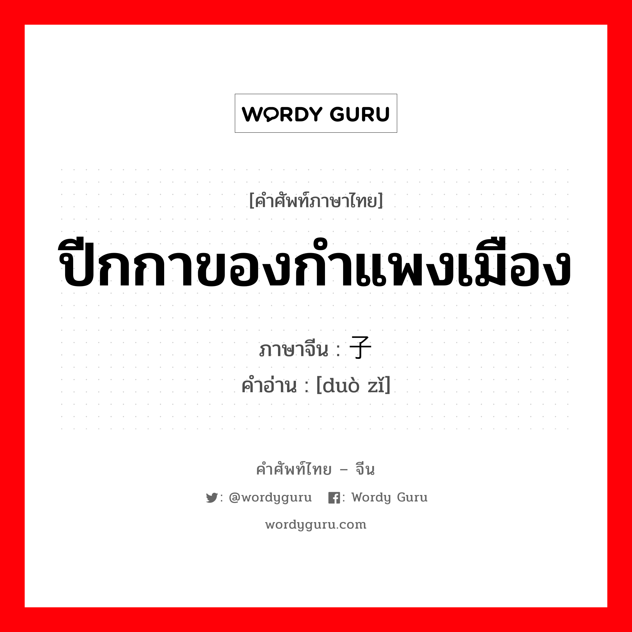 ปีกกาของกำแพงเมือง ภาษาจีนคืออะไร, คำศัพท์ภาษาไทย - จีน ปีกกาของกำแพงเมือง ภาษาจีน 垛子 คำอ่าน [duò zǐ]