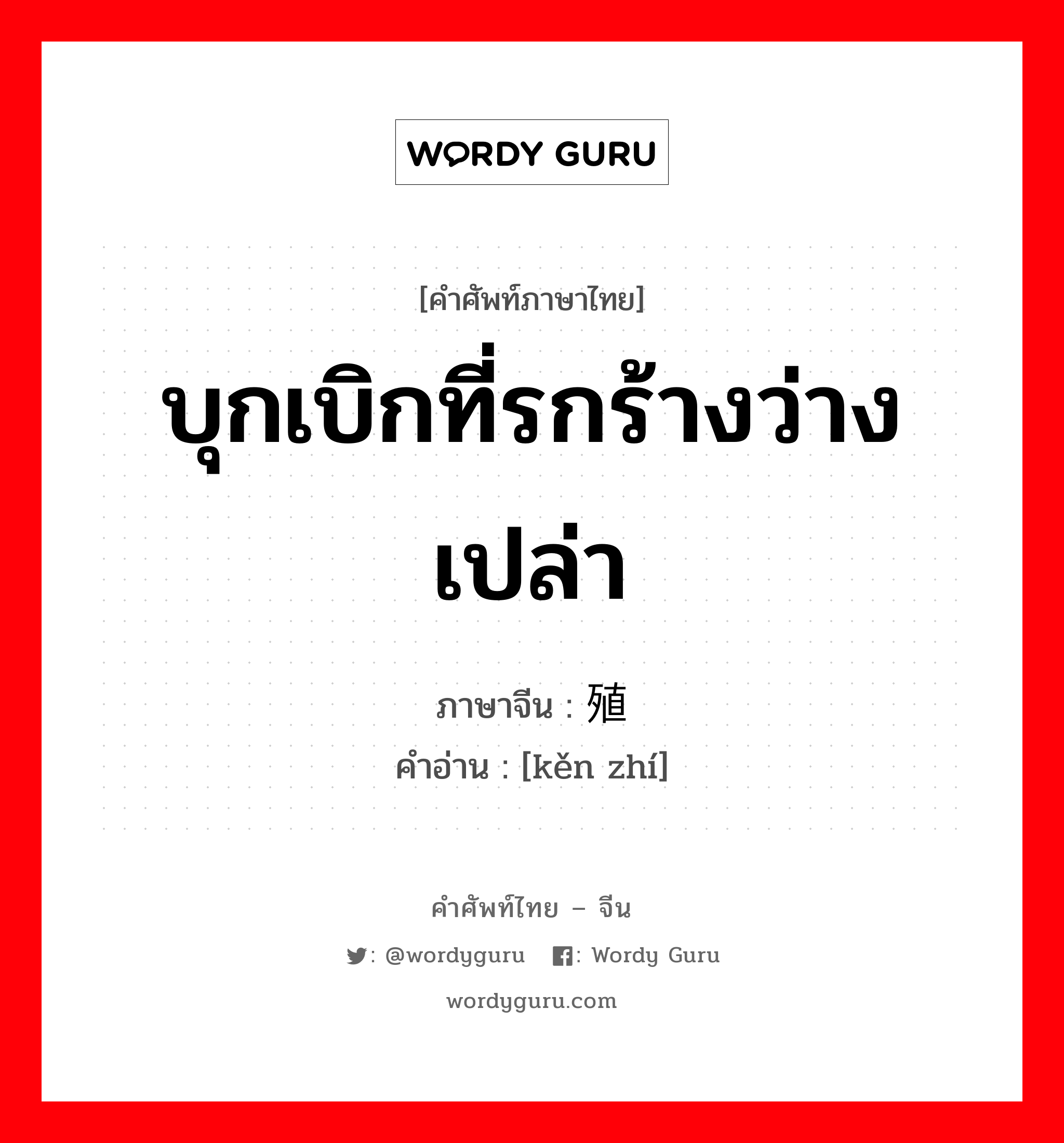 บุกเบิกที่รกร้างว่างเปล่า ภาษาจีนคืออะไร, คำศัพท์ภาษาไทย - จีน บุกเบิกที่รกร้างว่างเปล่า ภาษาจีน 垦殖 คำอ่าน [kěn zhí]