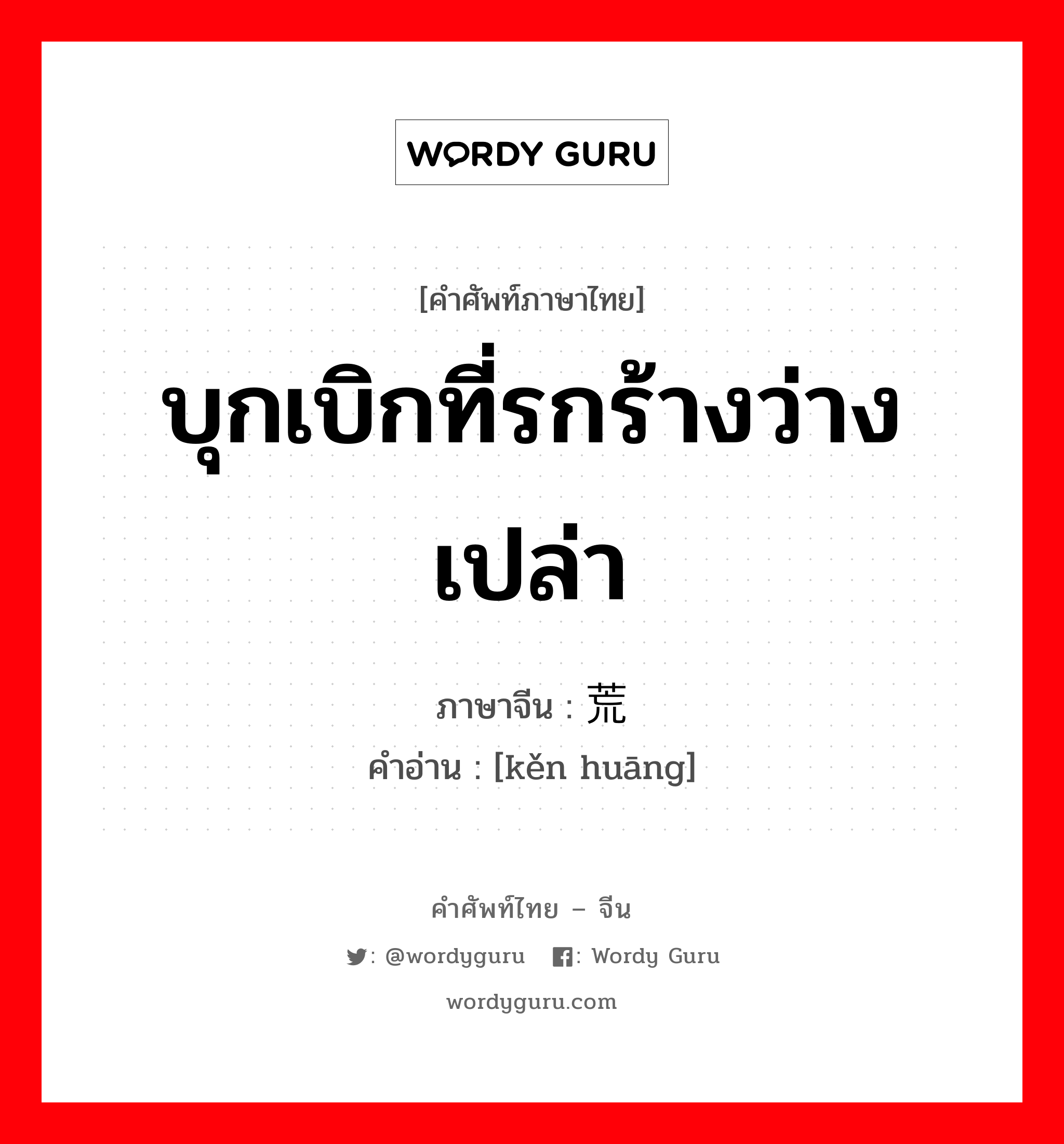 บุกเบิกที่รกร้างว่างเปล่า ภาษาจีนคืออะไร, คำศัพท์ภาษาไทย - จีน บุกเบิกที่รกร้างว่างเปล่า ภาษาจีน 垦荒 คำอ่าน [kěn huāng]