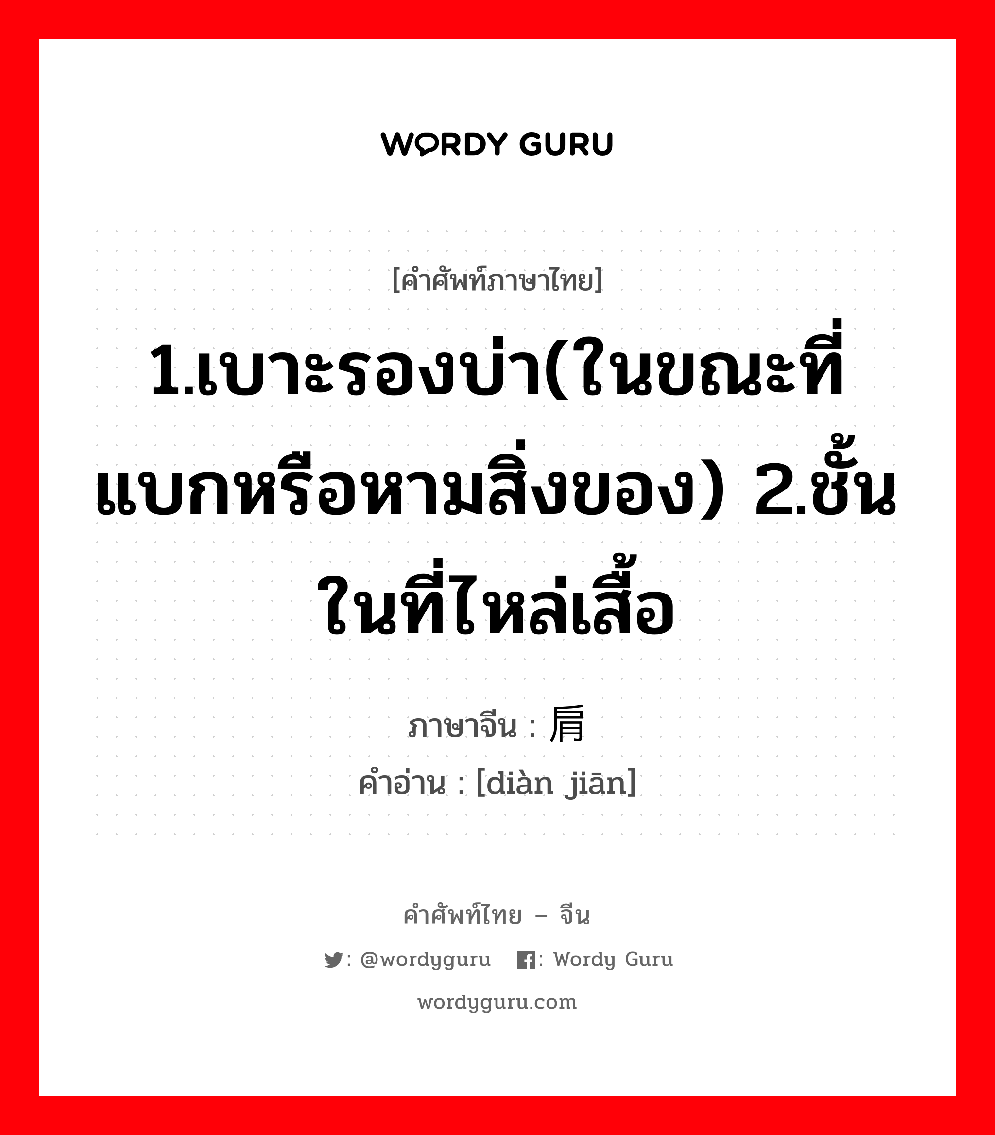 1.เบาะรองบ่า(ในขณะที่แบกหรือหามสิ่งของ) 2.ชั้นในที่ไหล่เสื้อ ภาษาจีนคืออะไร, คำศัพท์ภาษาไทย - จีน 1.เบาะรองบ่า(ในขณะที่แบกหรือหามสิ่งของ) 2.ชั้นในที่ไหล่เสื้อ ภาษาจีน 垫肩 คำอ่าน [diàn jiān]