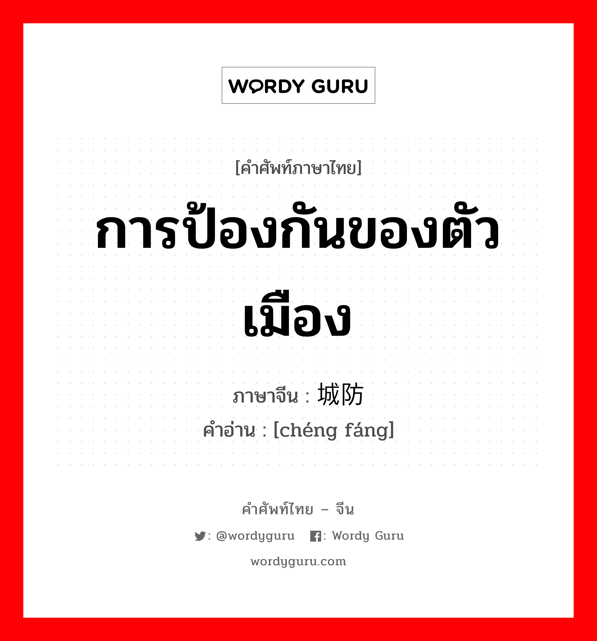 การป้องกันของตัวเมือง ภาษาจีนคืออะไร, คำศัพท์ภาษาไทย - จีน การป้องกันของตัวเมือง ภาษาจีน 城防 คำอ่าน [chéng fáng]