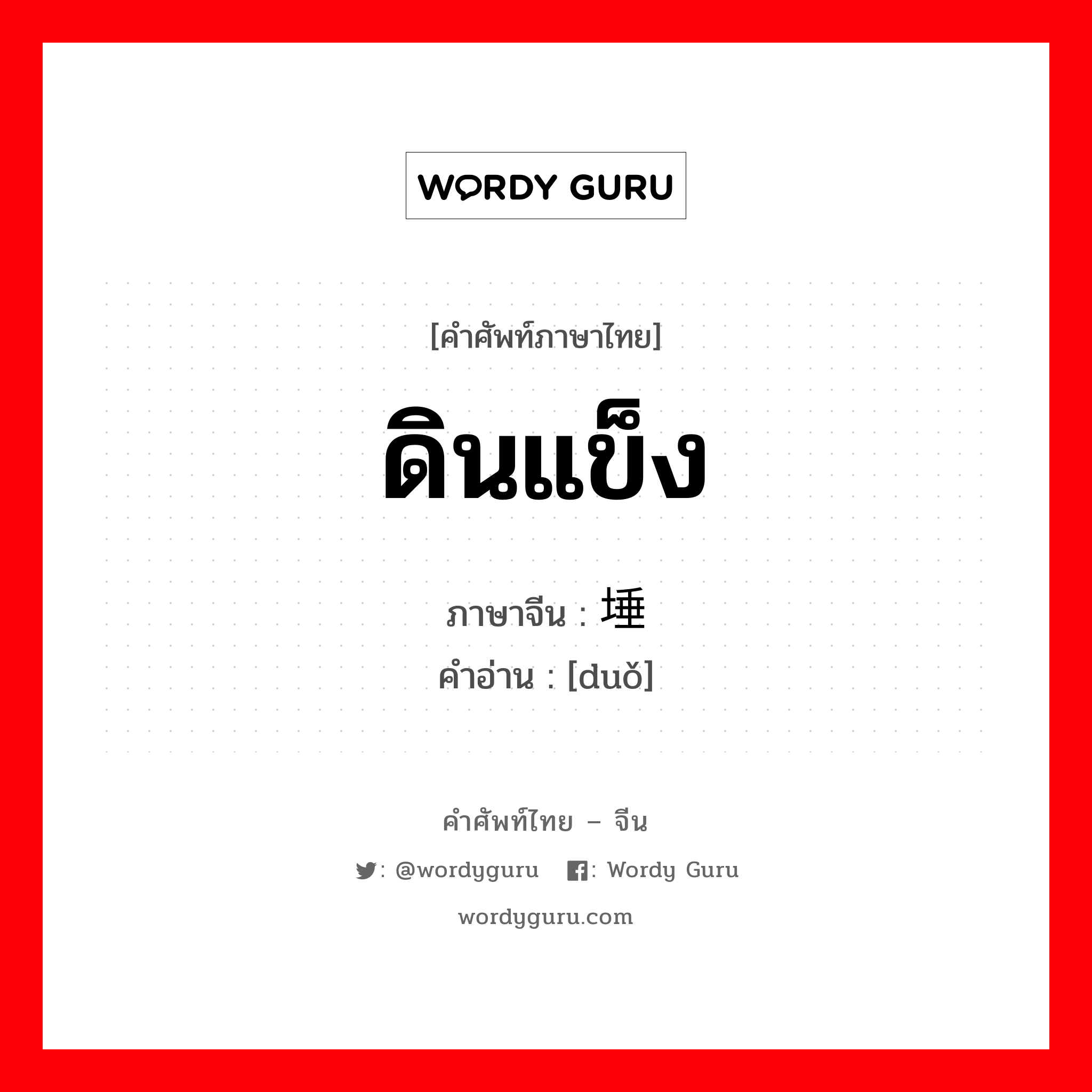 ดินแข็ง ภาษาจีนคืออะไร, คำศัพท์ภาษาไทย - จีน ดินแข็ง ภาษาจีน 埵 คำอ่าน [duǒ]