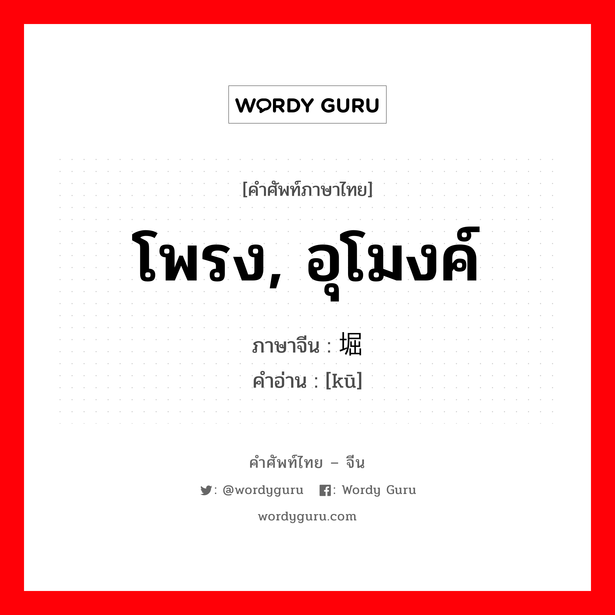 โพรง อุโมงค์ ภาษาจีนคืออะไร, คำศัพท์ภาษาไทย - จีน โพรง, อุโมงค์ ภาษาจีน 堀 คำอ่าน [kū]