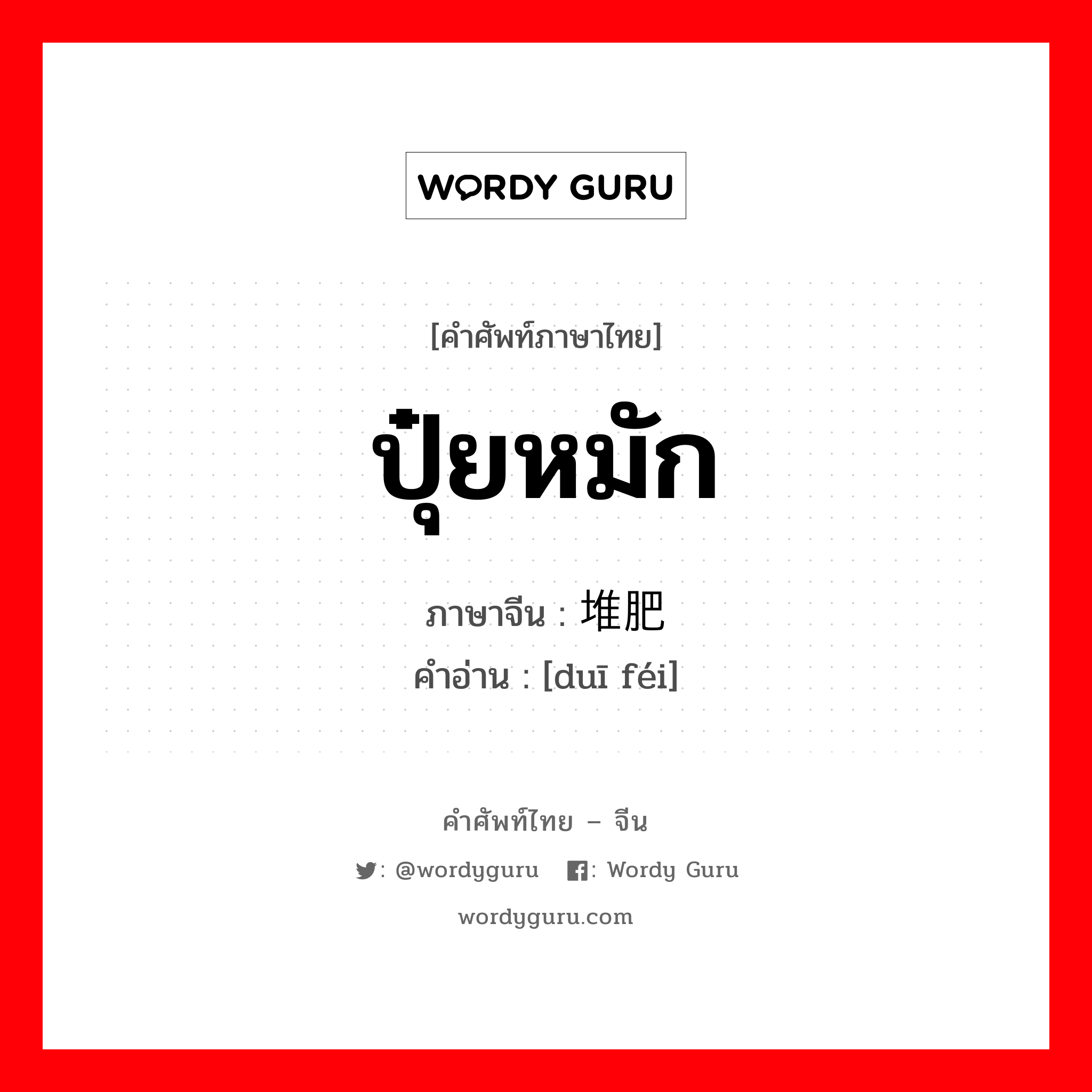 ปุ๋ยหมัก ภาษาจีนคืออะไร, คำศัพท์ภาษาไทย - จีน ปุ๋ยหมัก ภาษาจีน 堆肥 คำอ่าน [duī féi]