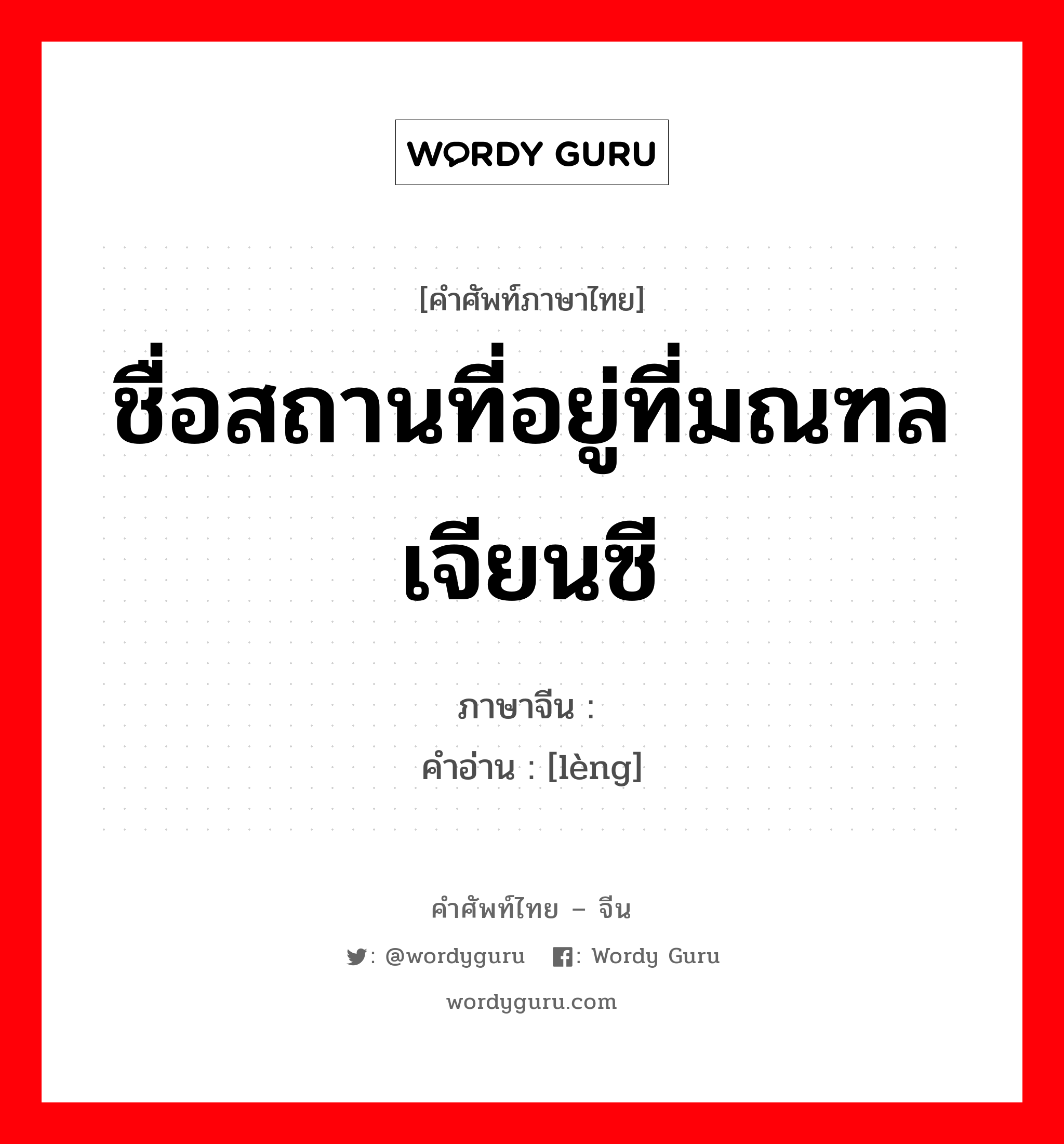 ชื่อสถานที่อยู่ที่มณฑลเจียนซี ภาษาจีนคืออะไร, คำศัพท์ภาษาไทย - จีน ชื่อสถานที่อยู่ที่มณฑลเจียนซี ภาษาจีน 堎 คำอ่าน [lèng]