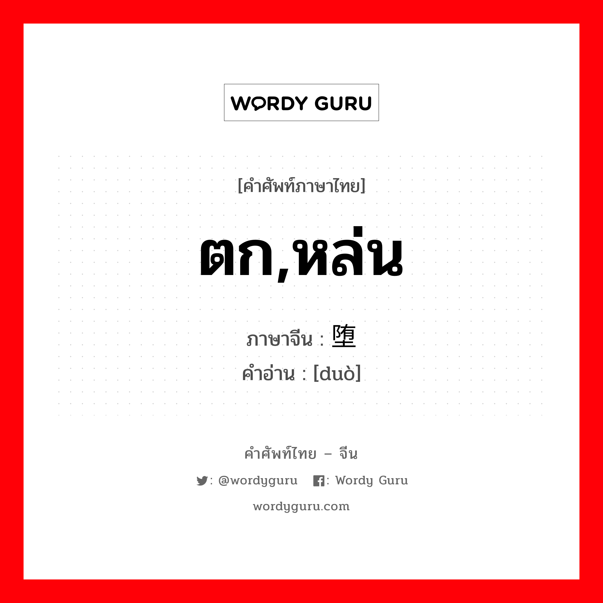 ตก หล่น ภาษาจีนคืออะไร, คำศัพท์ภาษาไทย - จีน ตก,หล่น ภาษาจีน 堕 คำอ่าน [duò]