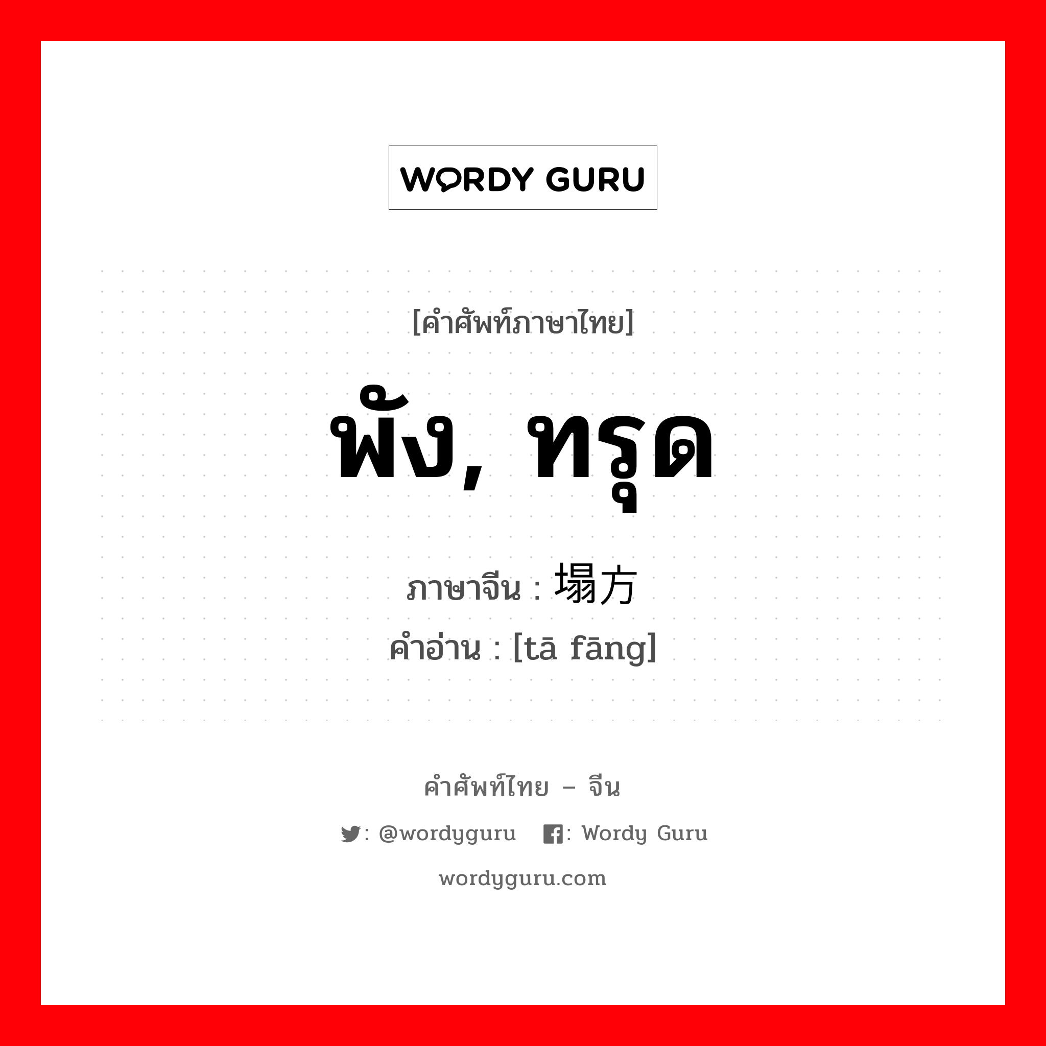 พัง, ทรุด ภาษาจีนคืออะไร, คำศัพท์ภาษาไทย - จีน พัง, ทรุด ภาษาจีน 塌方 คำอ่าน [tā fāng]