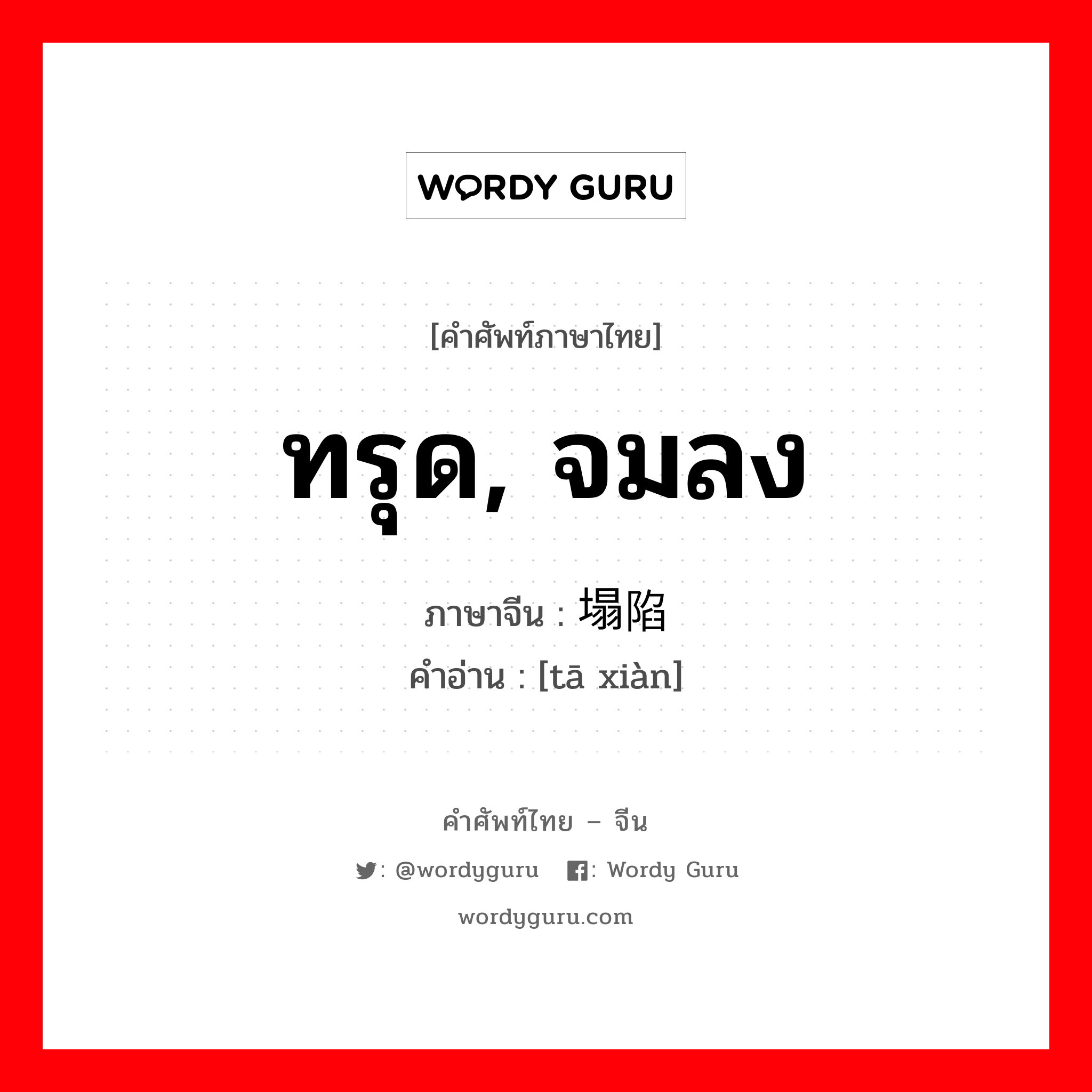 ทรุด, จมลง ภาษาจีนคืออะไร, คำศัพท์ภาษาไทย - จีน ทรุด, จมลง ภาษาจีน 塌陷 คำอ่าน [tā xiàn]