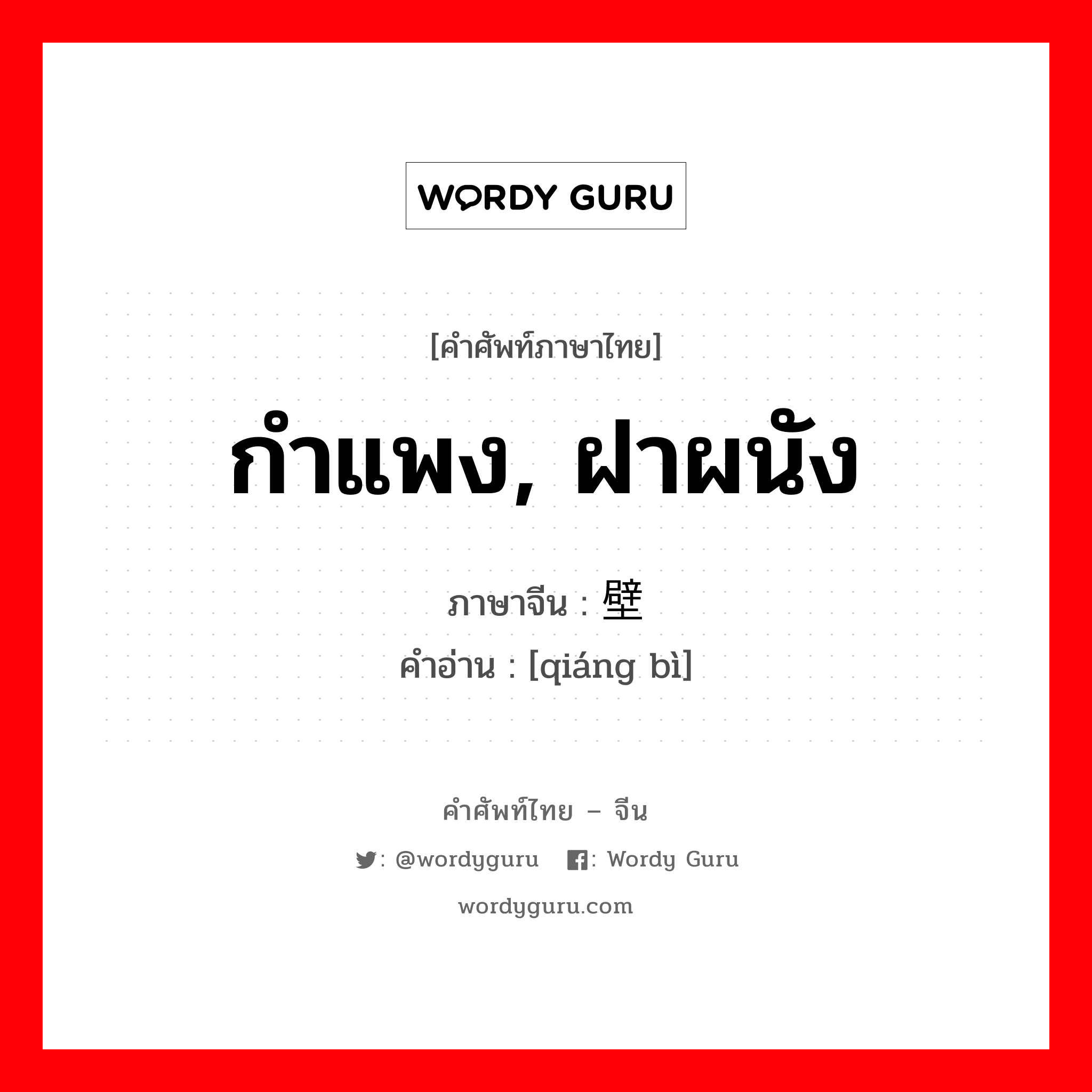 กำแพง, ฝาผนัง ภาษาจีนคืออะไร, คำศัพท์ภาษาไทย - จีน กำแพง, ฝาผนัง ภาษาจีน 墙壁 คำอ่าน [qiáng bì]