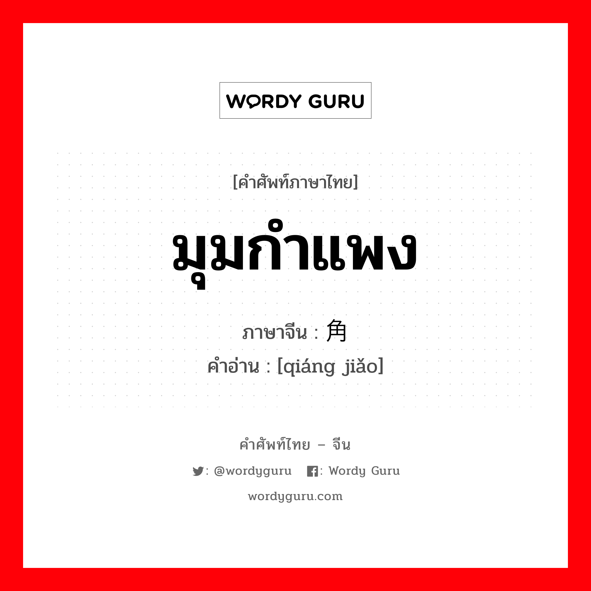 มุมกำแพง ภาษาจีนคืออะไร, คำศัพท์ภาษาไทย - จีน มุมกำแพง ภาษาจีน 墙角 คำอ่าน [qiáng jiǎo]