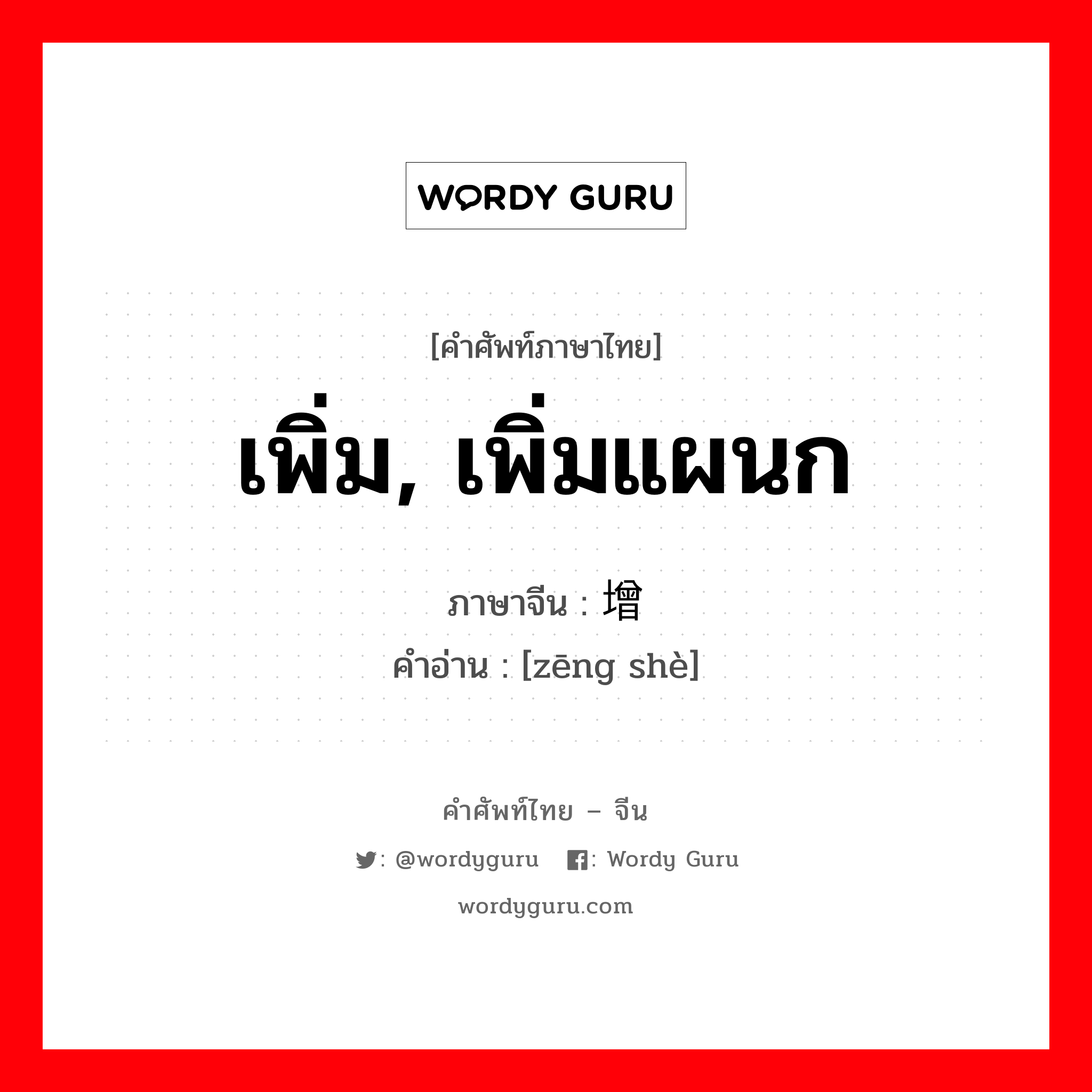 เพิ่ม, เพิ่มแผนก ภาษาจีนคืออะไร, คำศัพท์ภาษาไทย - จีน เพิ่ม, เพิ่มแผนก ภาษาจีน 增设 คำอ่าน [zēng shè]